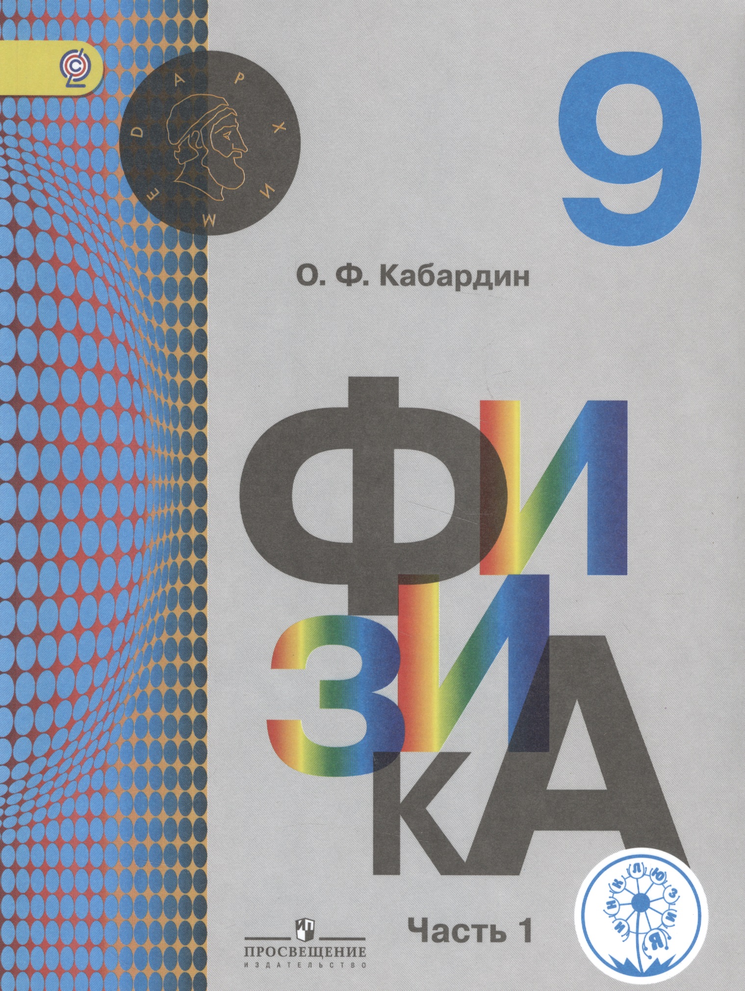 Физика. 9 класс. Учебник. В 2-х частях. Часть 1 (для обучающихся с нарушением зрения) Читай-город