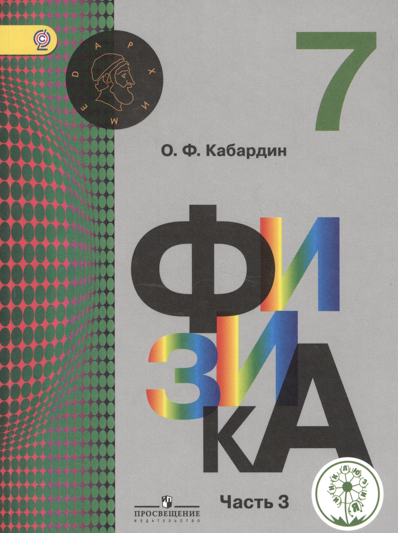 Физика. 7 класс. Учебник. В 3-х частях. Часть 3. Учебник для детей с нарушением зрения Читай-город