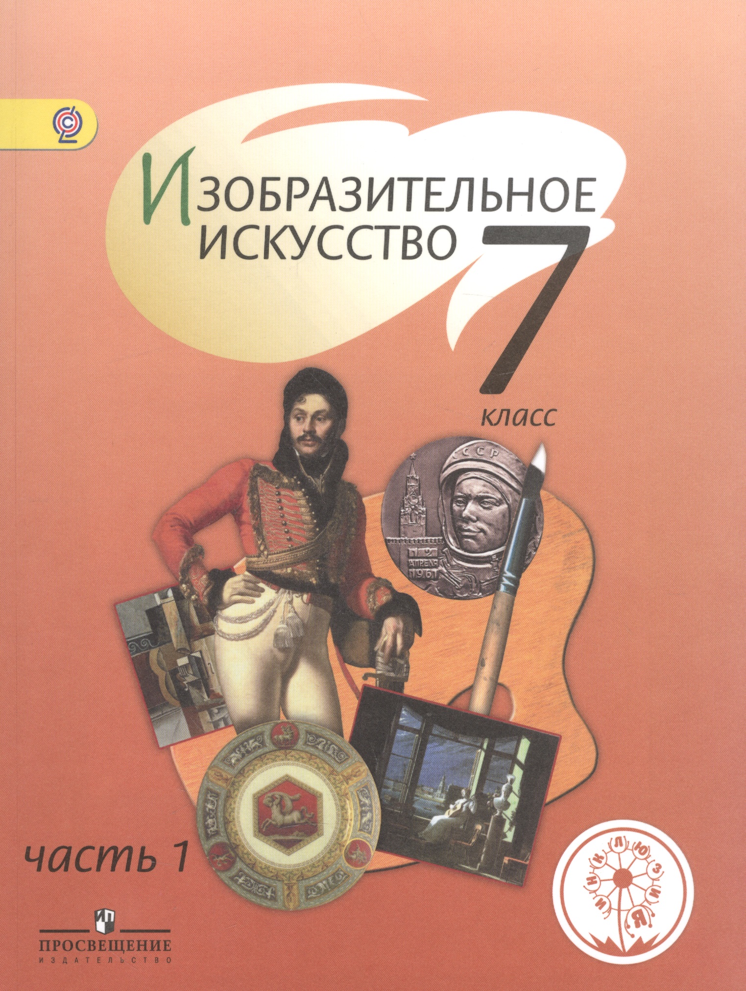 Изобразительное искусство. 7 класс. Учебник. В 4-х частях. Часть 1. Учебник для детей с нарушением зрения Читай-город