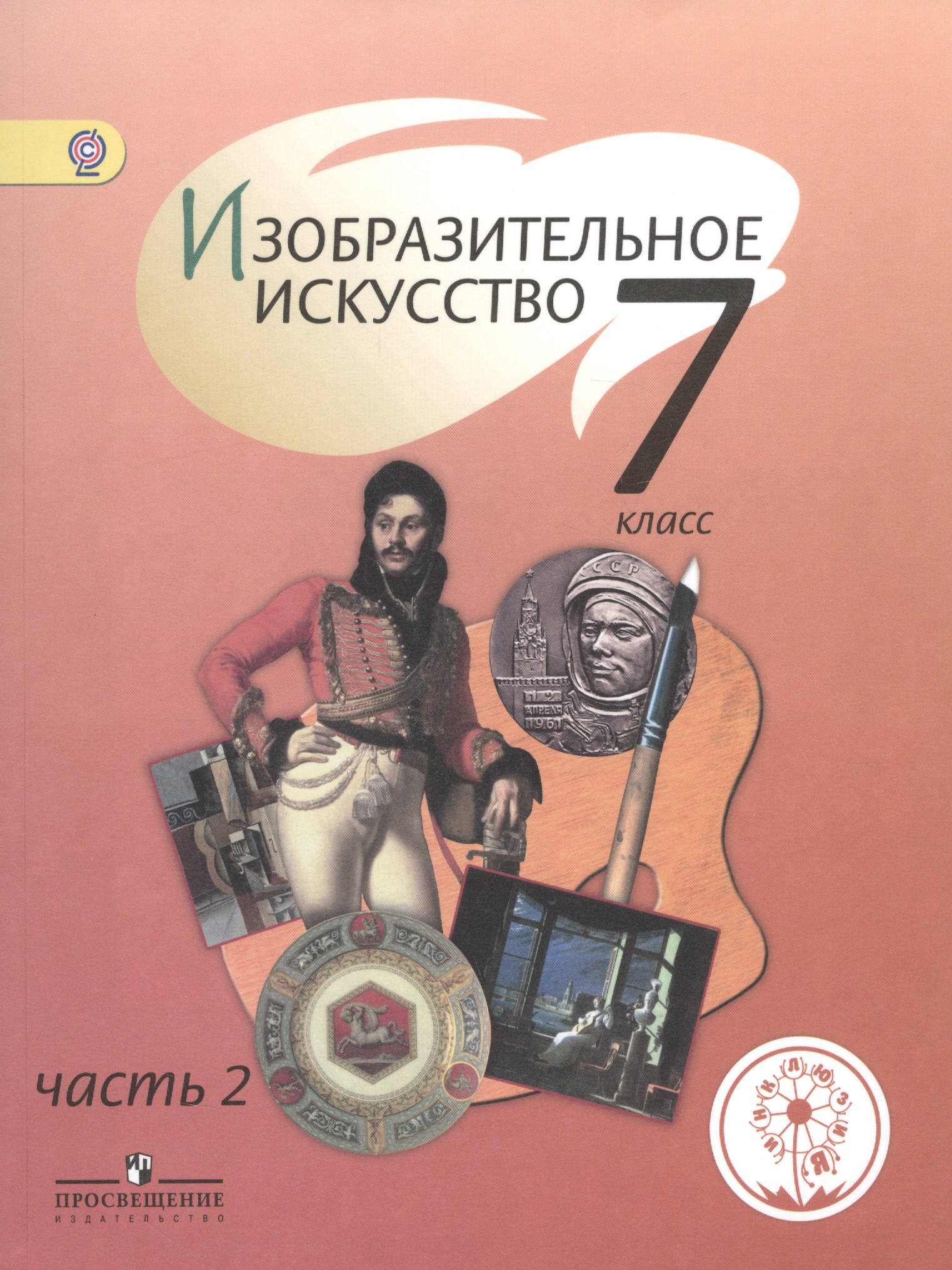 Изобразительное искусство. 7 класс. Учебник . В 4-х частях. Часть 2. Учебник для детей с нарушением зрения Читай-город