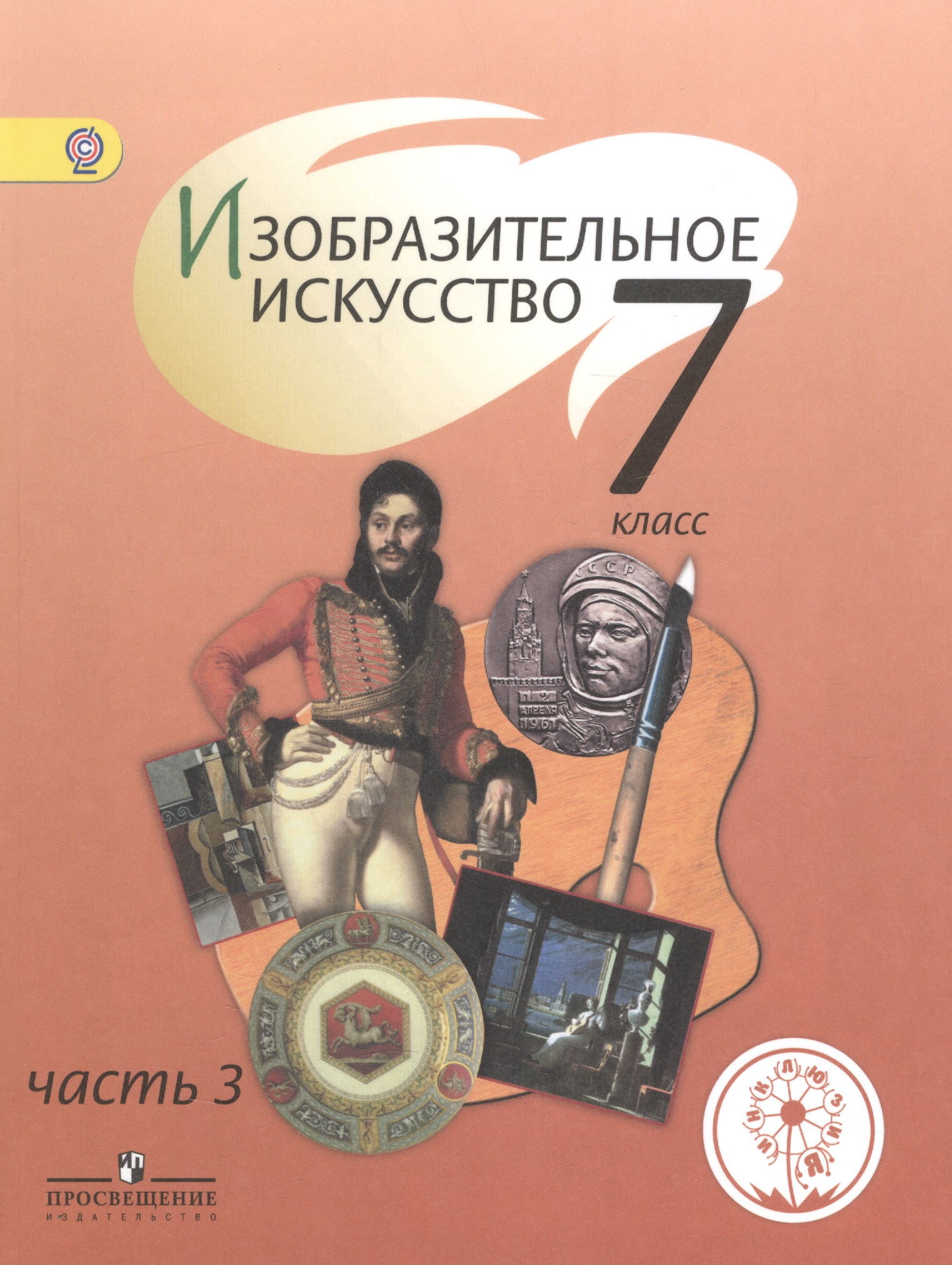 Изобразительное искусство. 7 класс. Учебник. В 4-х частях. Часть 3. Учебник для детей с нарушением зрения Читай-город