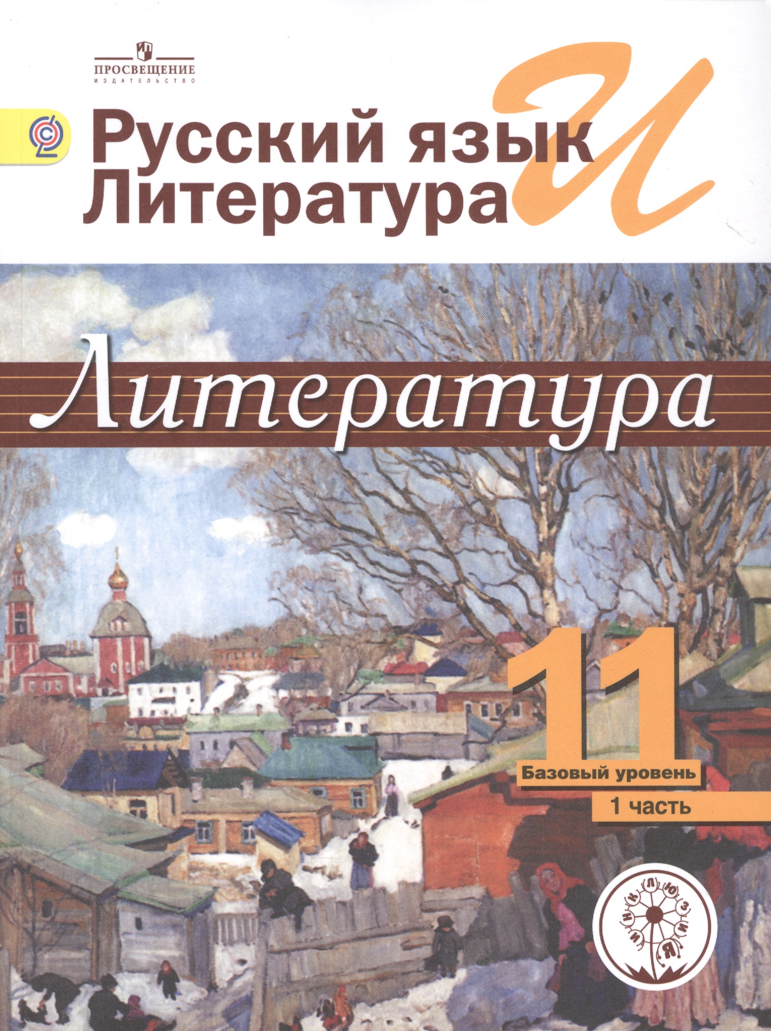 Русский язык и Литература. Литература. 11 класс. Учебник. В 5-ти частях. Часть 1. Базовый уровень (для обучающихся с нарушением зрения) Читай-город