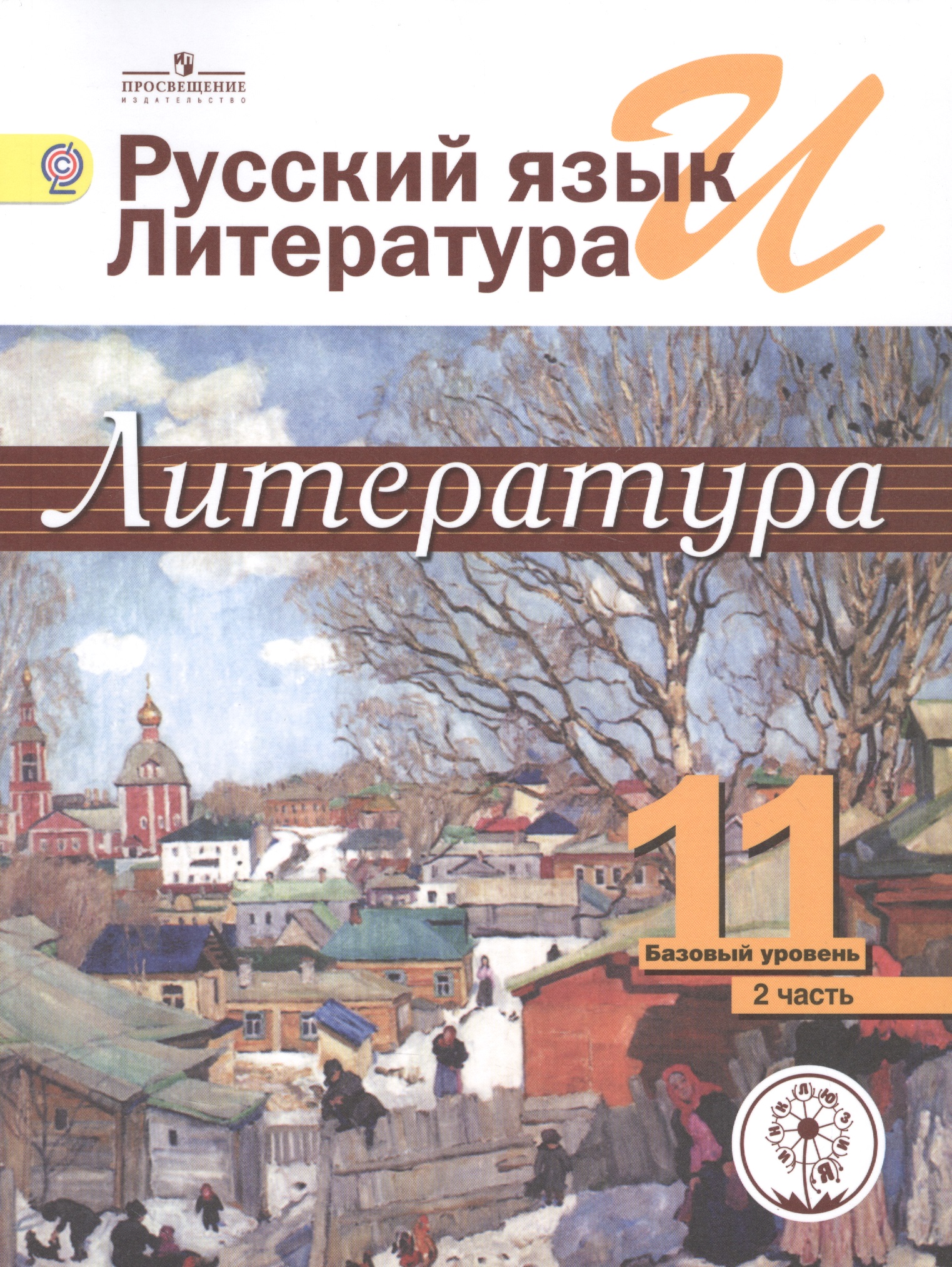 Русский язык и литература. Литература. 11 класс. Учебник. В 5-ти частях. Часть 2.  Базовый уровень (для обучающихся с нарушением зрения) Читай-город