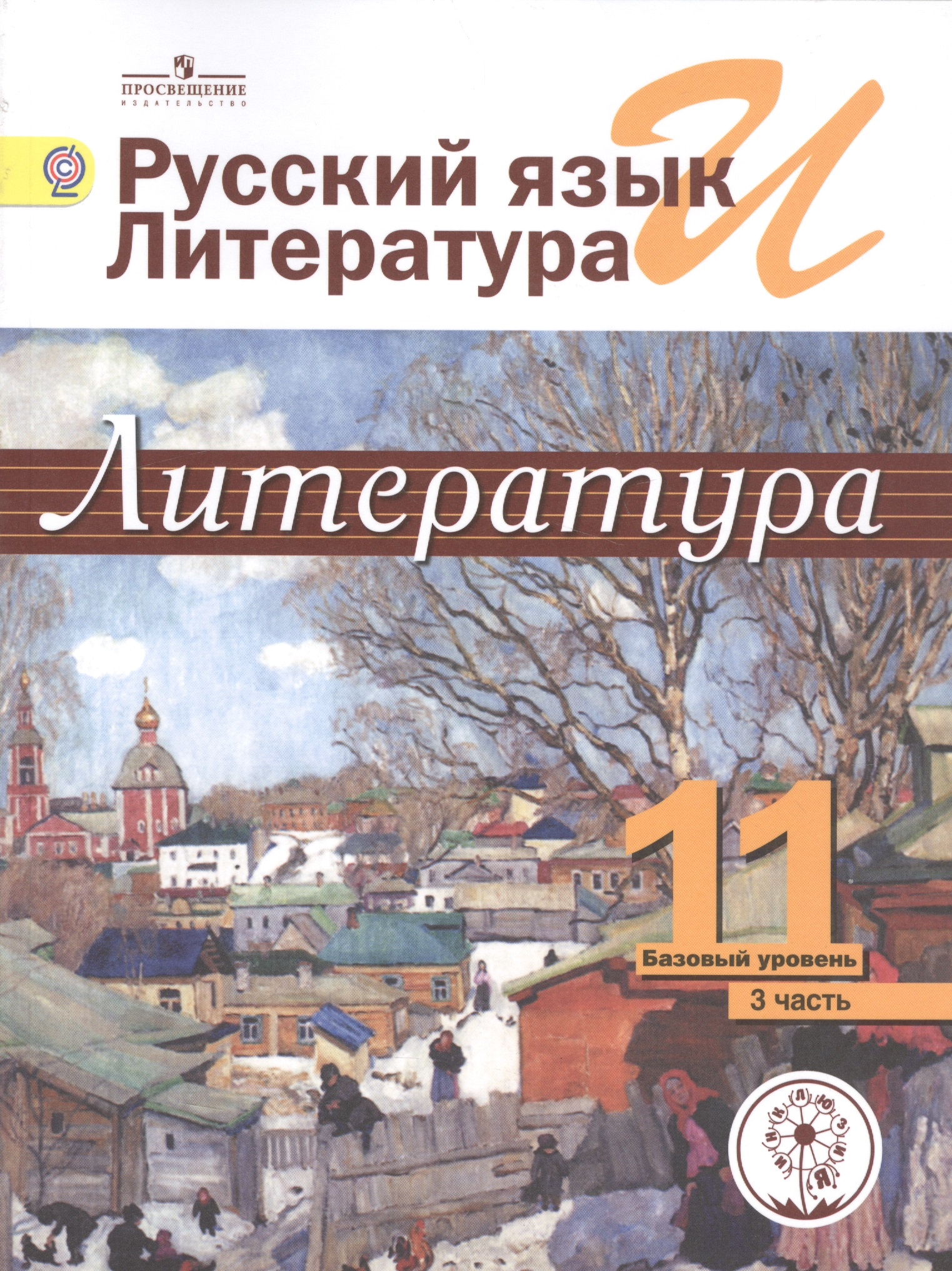 Русский язык и литература. Литература. 11 класс. Учебник. В 5-ти частях. Часть 3. Базовый уровень (для обучающихся с нарушением зрения) Читай-город