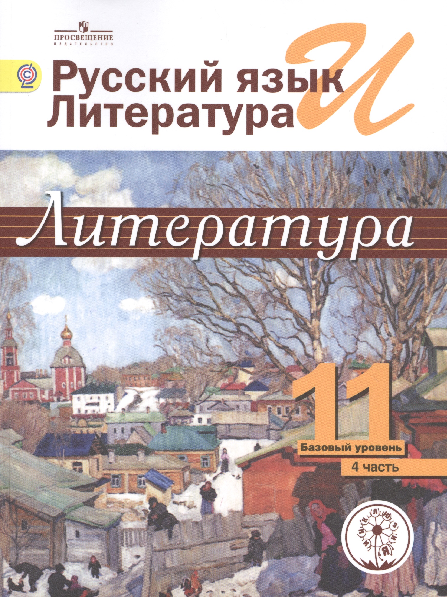 Русский язык и литература. Литература. 11 класс. Учебник. В 5-ти частях. Часть 4. Базовый уровень. Для детей с нарушением зрения Читай-город