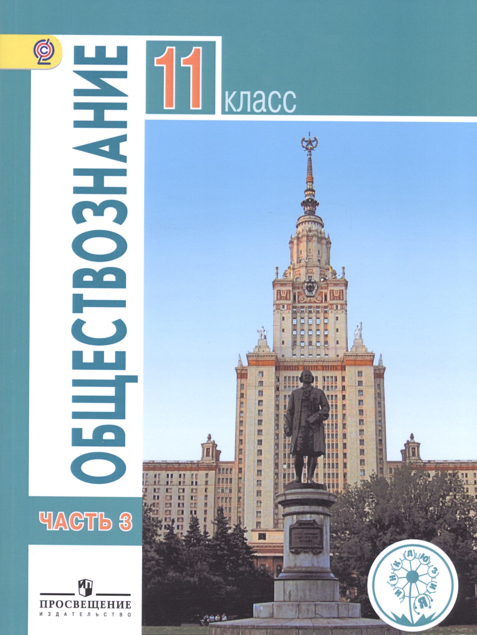 Обществознание. 11 класс. Учебник. В 3-х частях. Часть 3. Базовый уровень (для обучающихся с нарушением зрения) Читай-город