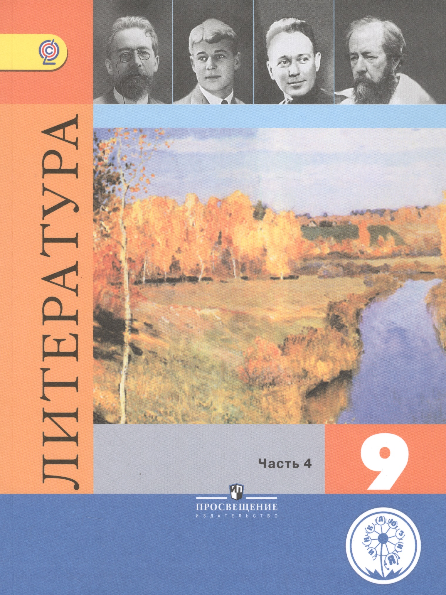 Литература. 9 класс. Учебник. В 6-ти частях. Часть 4. Учебник для детей с нарушением зрения Читай-город