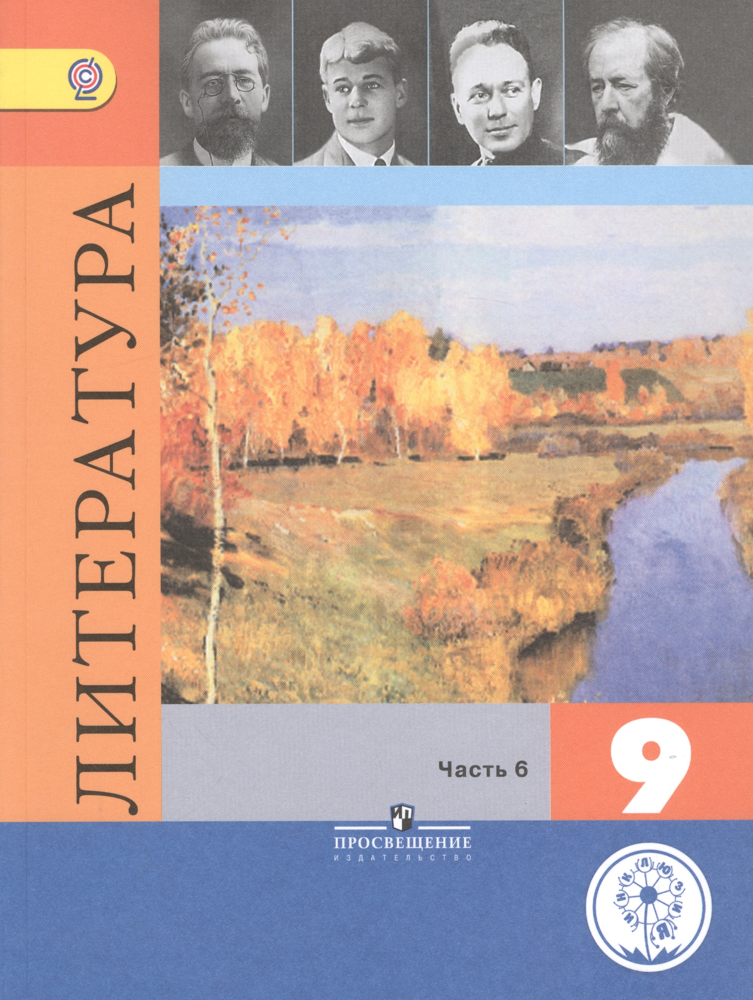 Литература. 9 класс. Учебник. В 6-ти частях. Часть 6. Учебник для детей с нарушением зрения Читай-город
