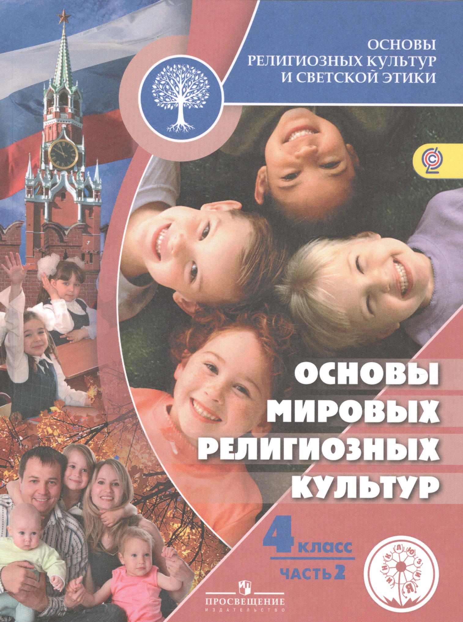 Основы религиозных культур и светской этики. Основы мировых религиозных культур. 4 класс. Учебник. В 2-х частях. Часть 2. Учебник для детей с нарушением зрения Читай-город