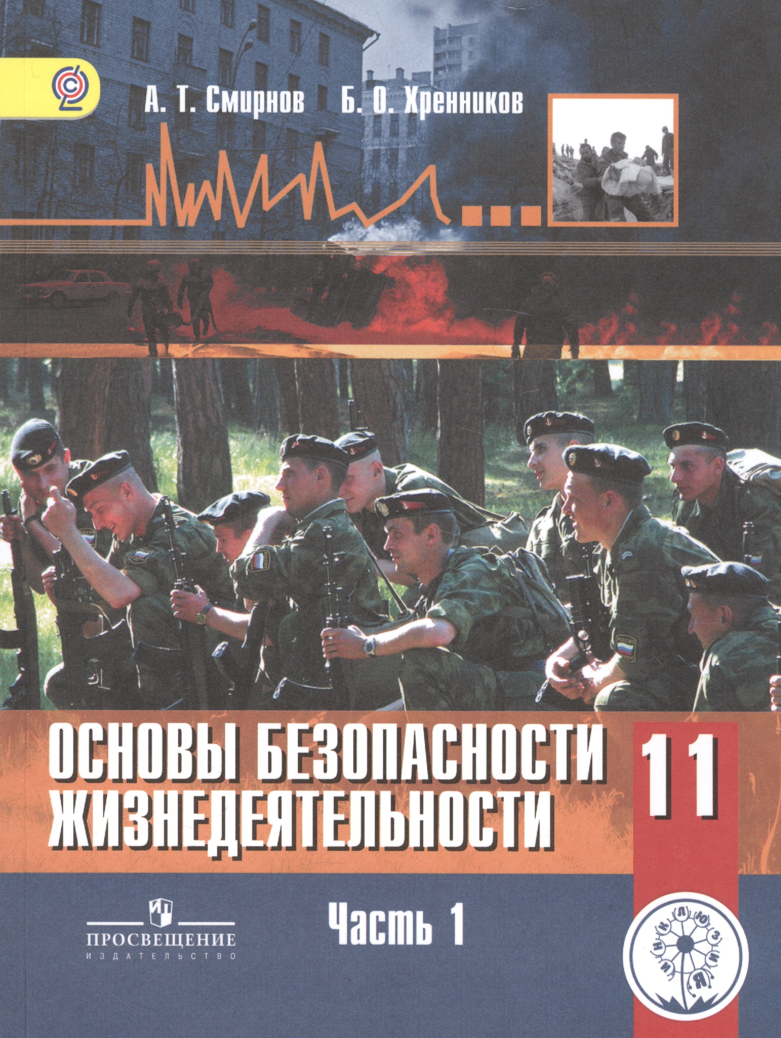 Основы безопасности жизнедеятельности. 11 класс. Учебник. В 3-х частях. Часть 1. Базовый уровень (для обучающихся с нарушением зрения) Читай-город