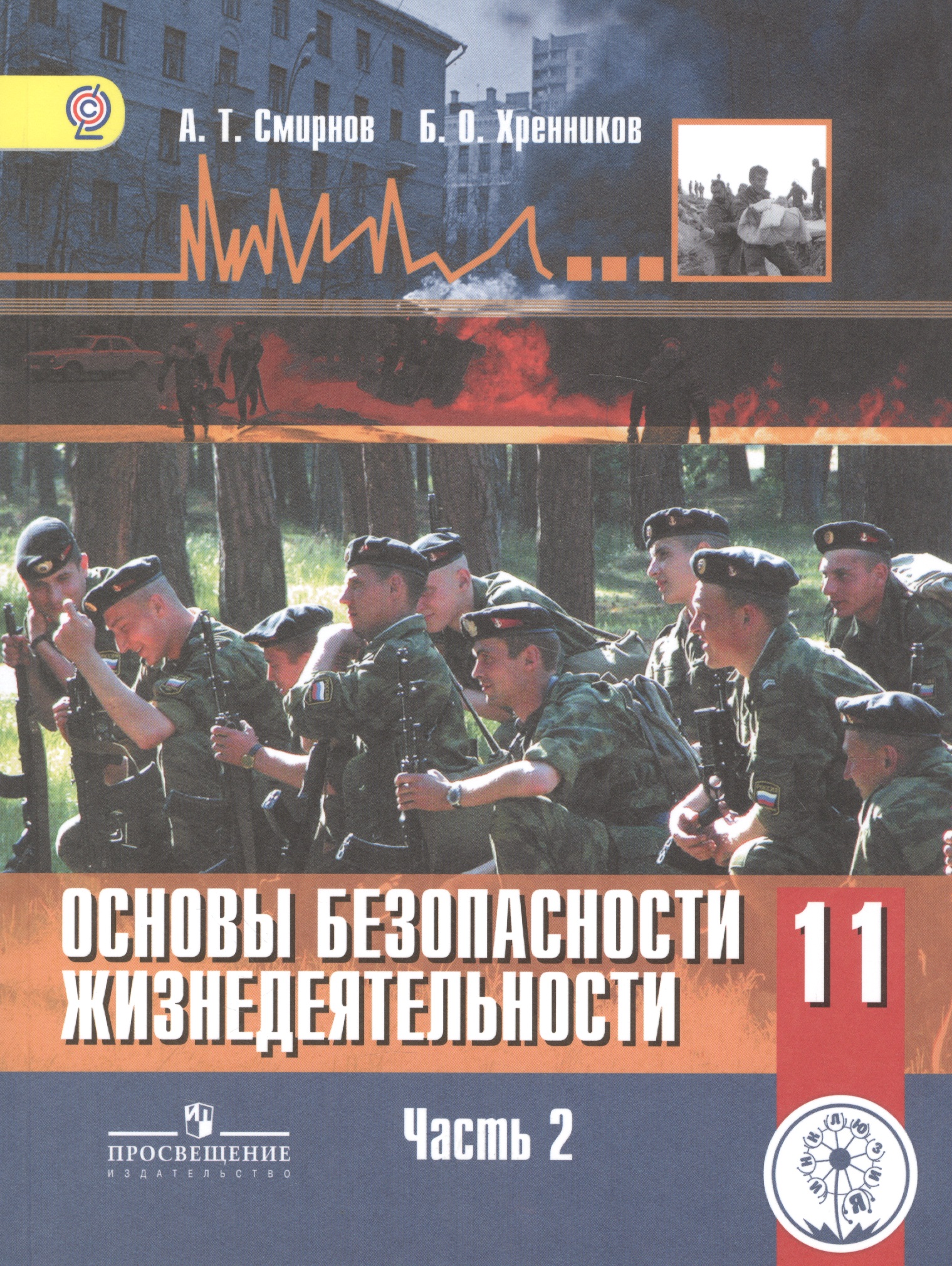 Основы безопасности жизнедеятельности. 11 класс. Учебник. В 3-х частях. Часть 2. Базовый уровень (для обучающихся с нарушением зрения) Читай-город