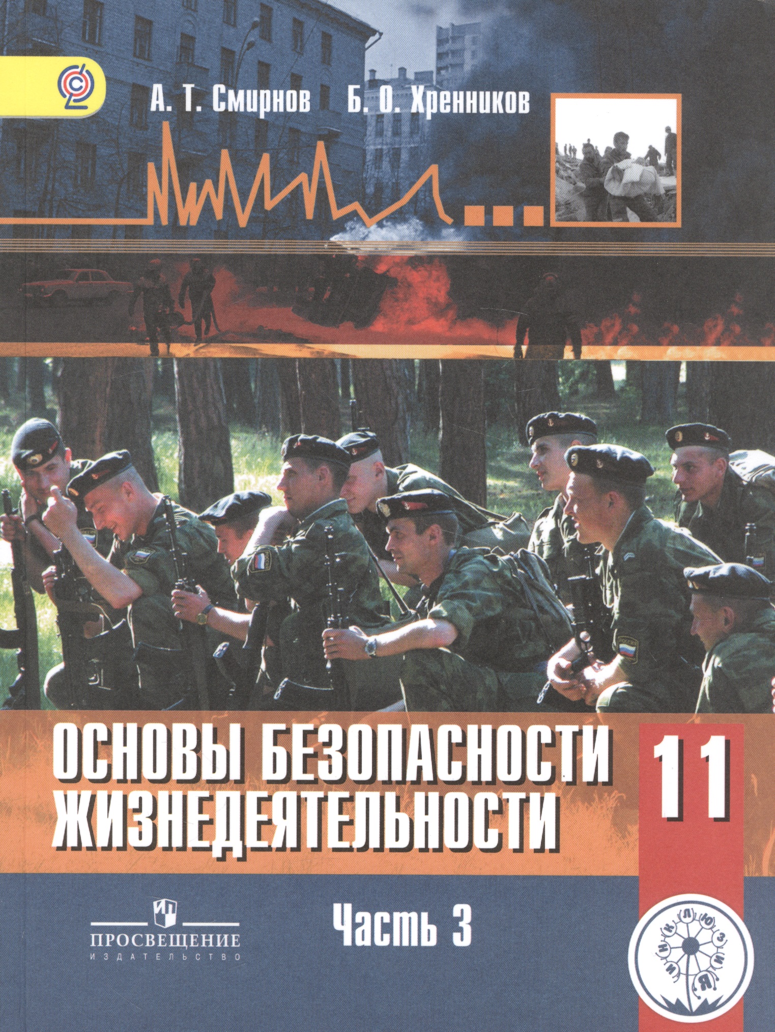 Основы безопасности жизнедеятельности. 11 класс. Учебник. В 3-х частях. Часть 3. Базовый уровень (для обучающихся с нарушением зрения) Читай-город