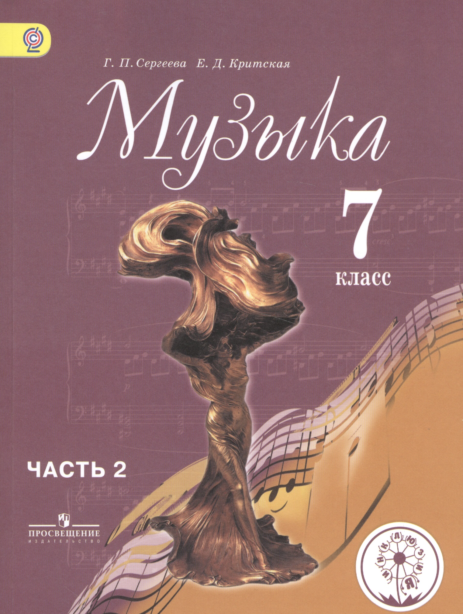 Музыка. 7 класс. Учебник. В 2-х частях. Часть 2.  Для детей с нарушением зрения Читай-город