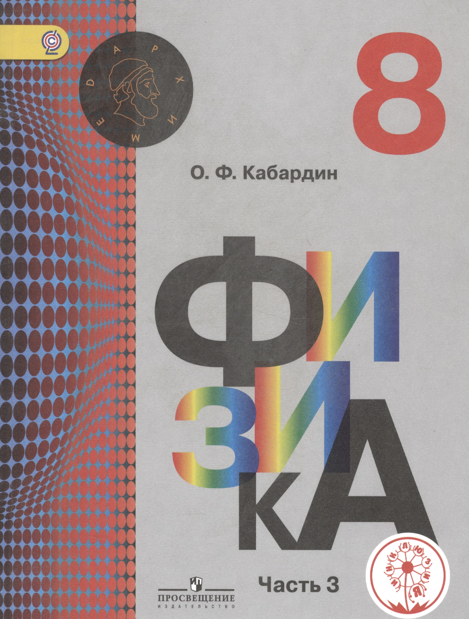 Физика. 8 класс. Учебник. В 3-х частях. Часть 3 (для слабовидящих обучающихся) Читай-город