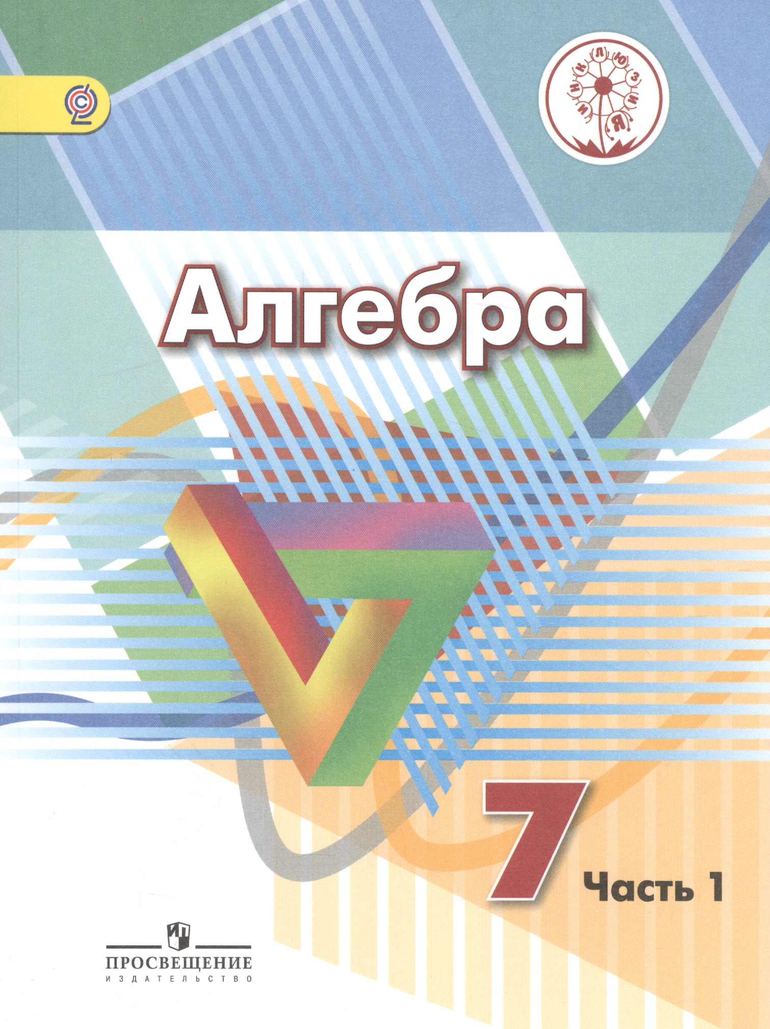 Алгебра. 7 класс. Учебник. В 4-х частях. Часть 1 (для обучающихся с нарушением зрения) Читай-город