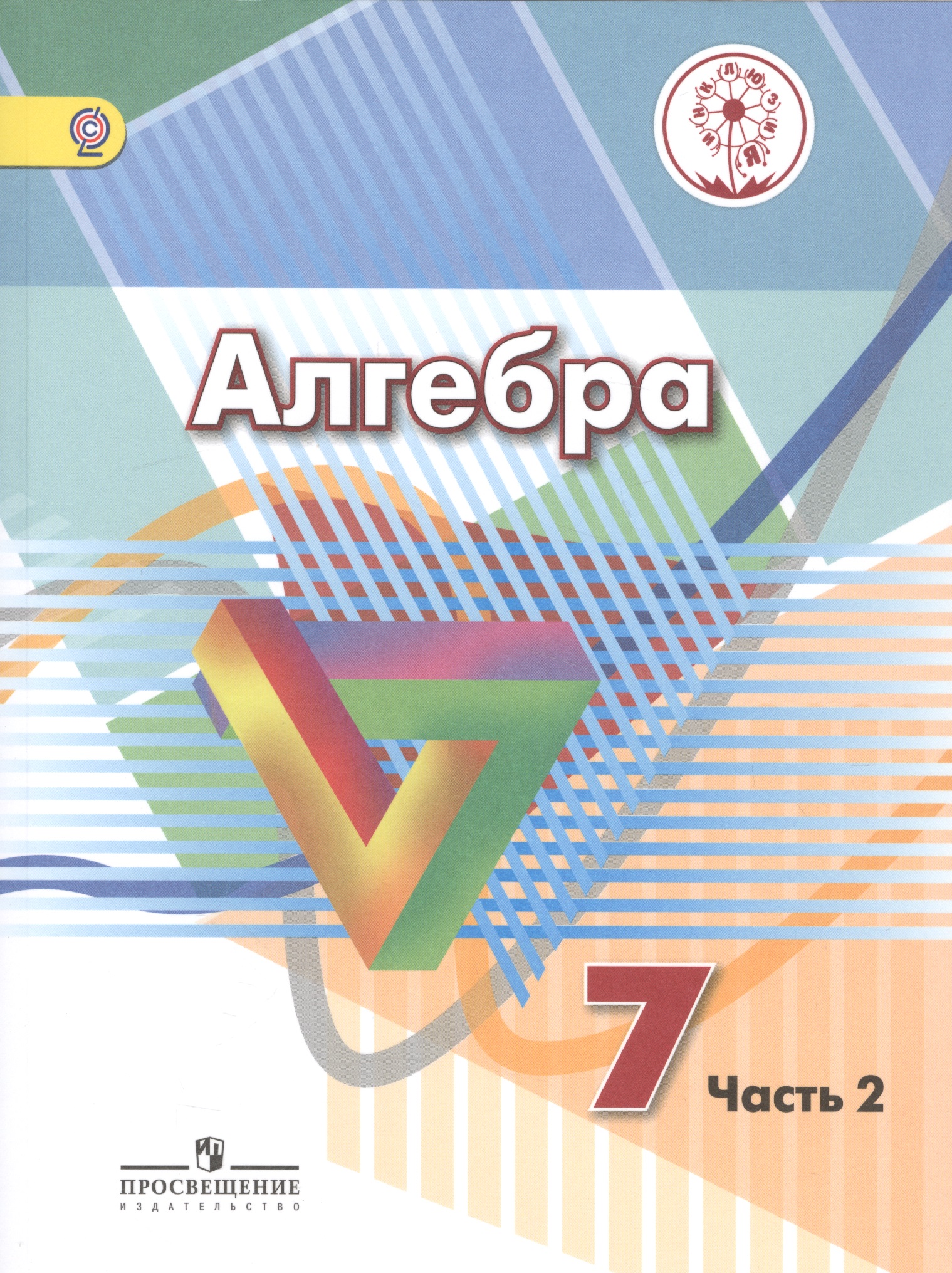 Алгебра. 7 класс. Учебник. В 4-х частях. Часть 2 (для обучающихся с нарушением зрения) Читай-город