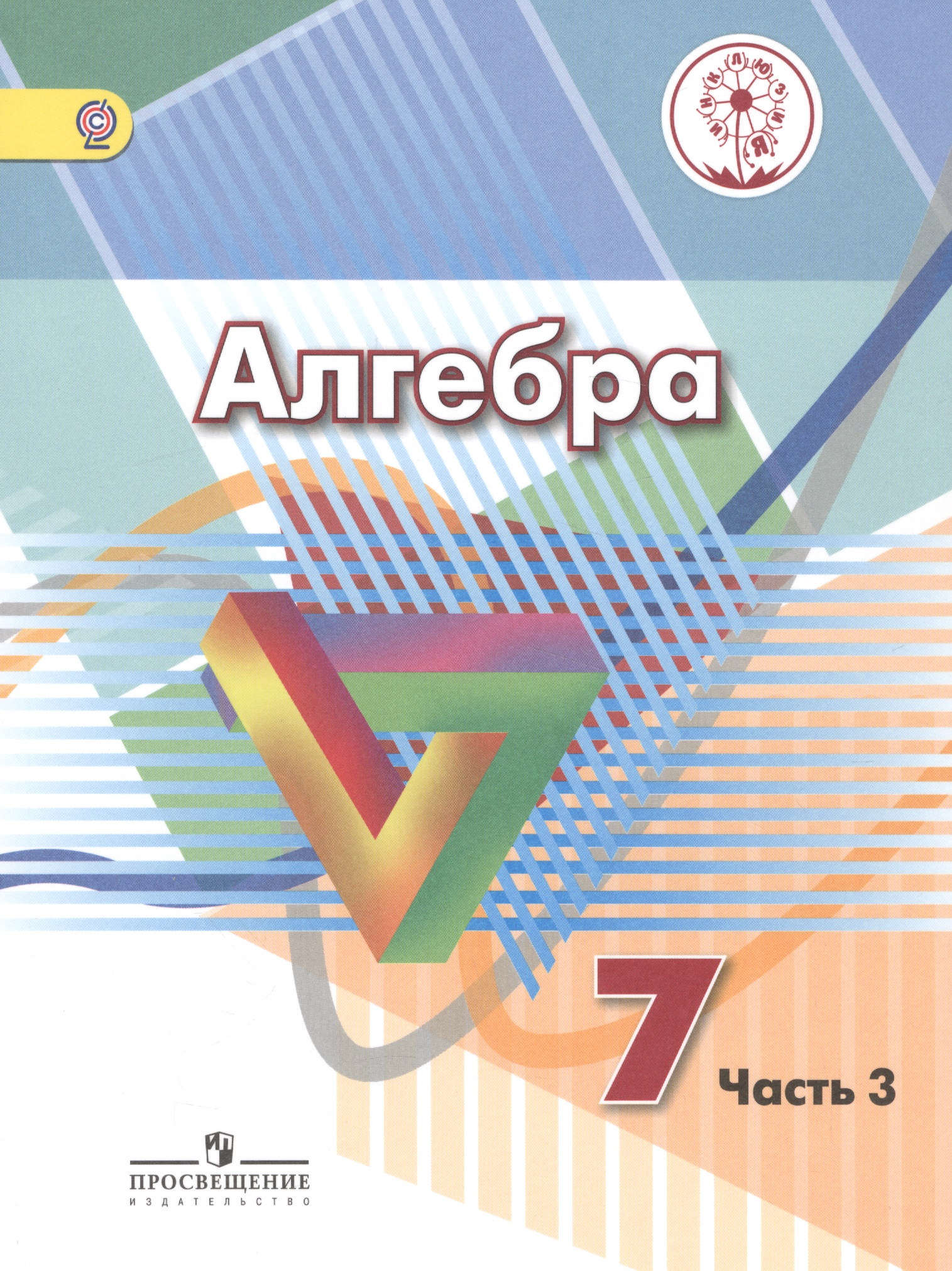 Алгебра. 7 класс. Учебник. В 4-х частях. Часть 3 (для обучающихся с нарушением зрения) Читай-город