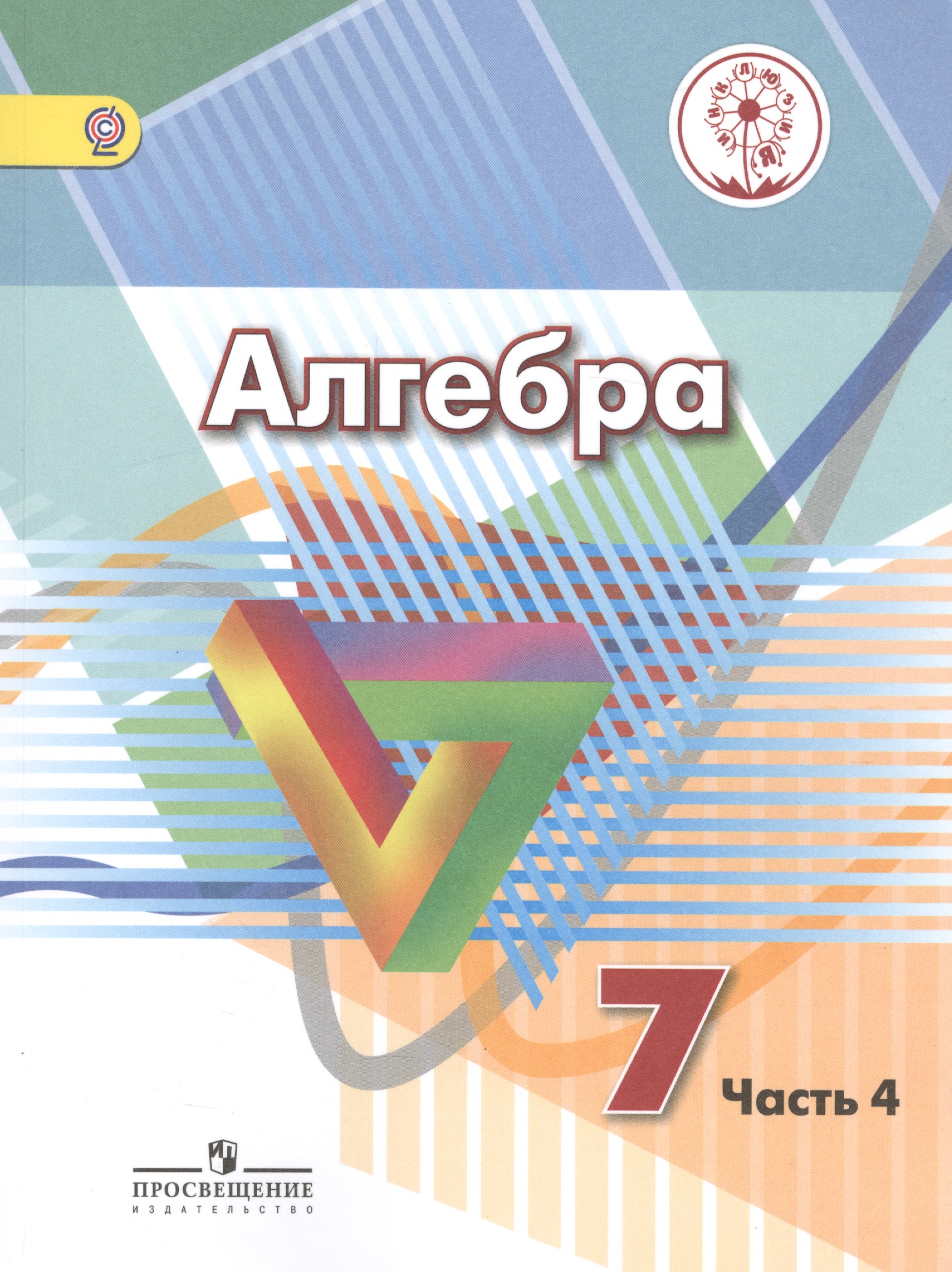 Алгебра. 7 класс. Учебник. В 4-х частях. Часть 4 (для обучающихся с нарушением зрения) Читай-город