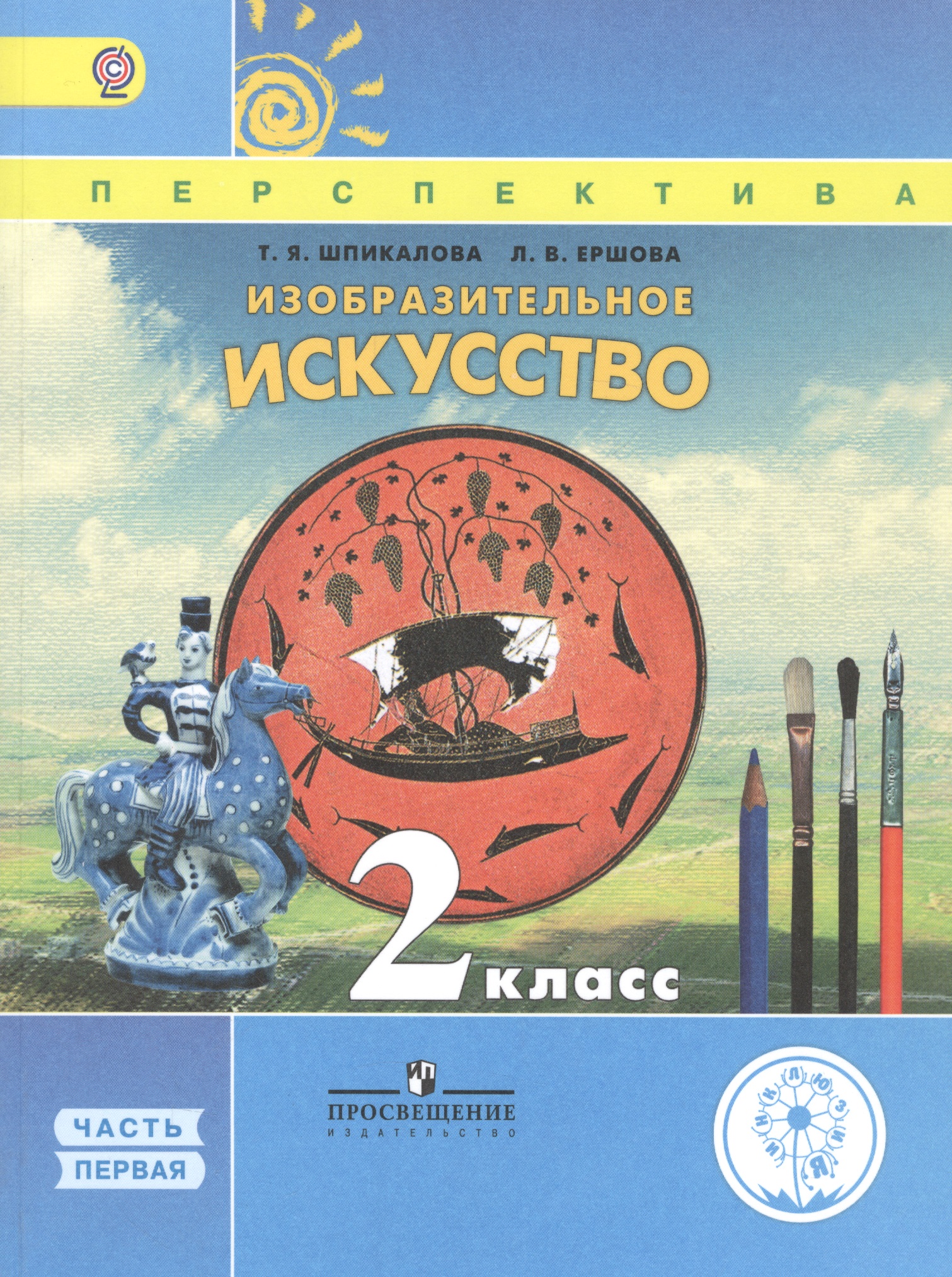Изобразительное искусство. 2 класс. Учебник. В 2-х частях. Часть 1. Учебник для детей с нарушением зрения Читай-город