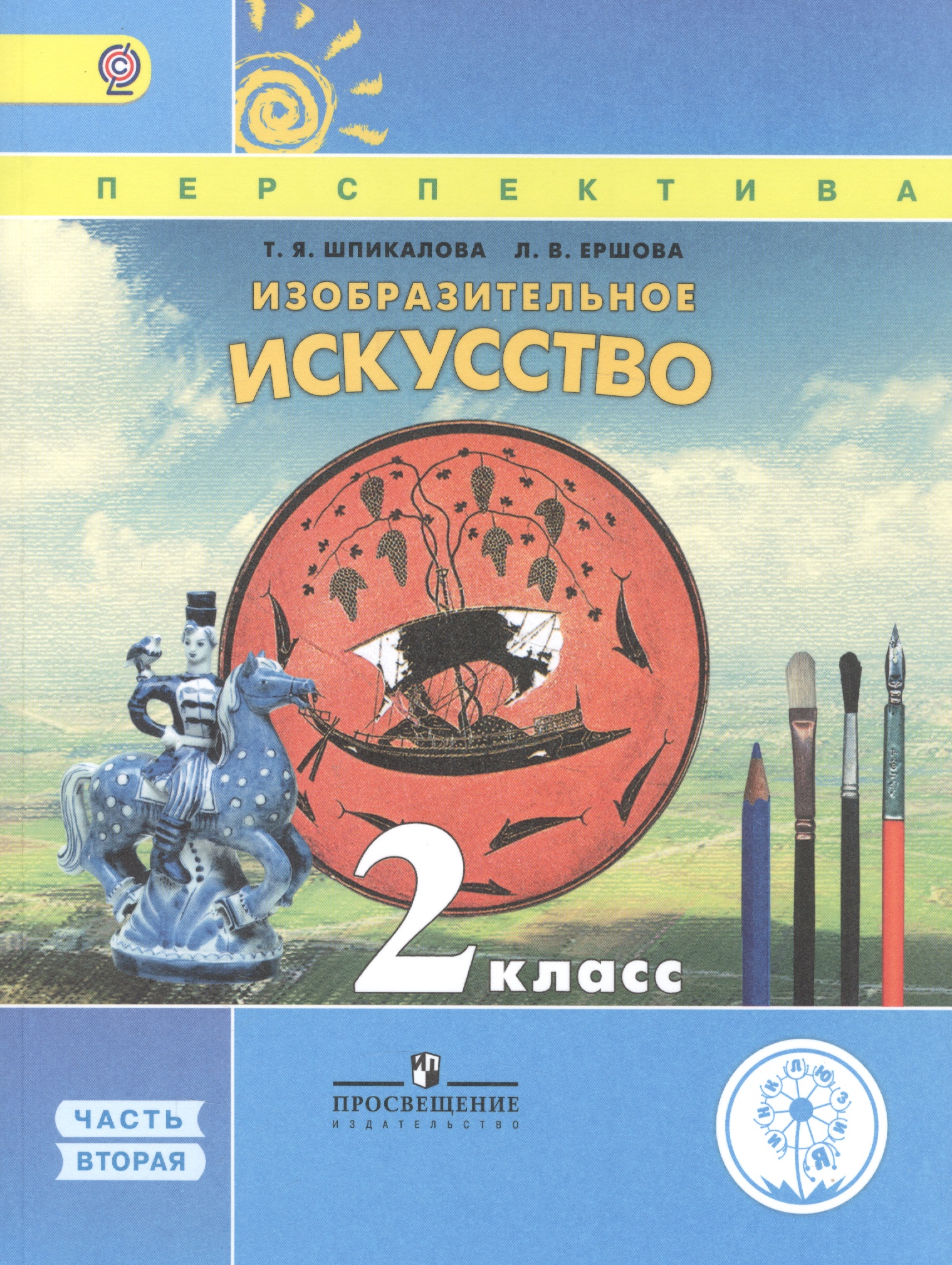 Изобразительное искусство. 2 класс. Учебник. В 2-х частях. Часть 2. Учебник для детей с нарушением зрения Читай-город