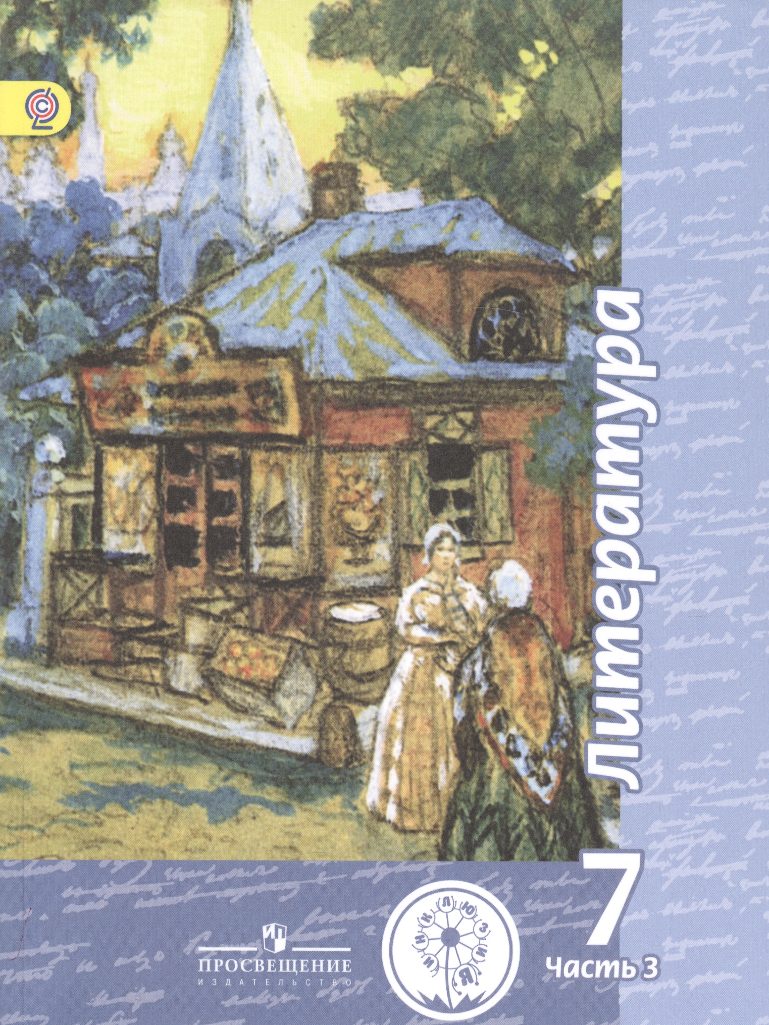 Литература. 7 класс. Учебник. В 5-ти частях. Часть 3 (для обучающихся с нарушением зрения). Читай-город