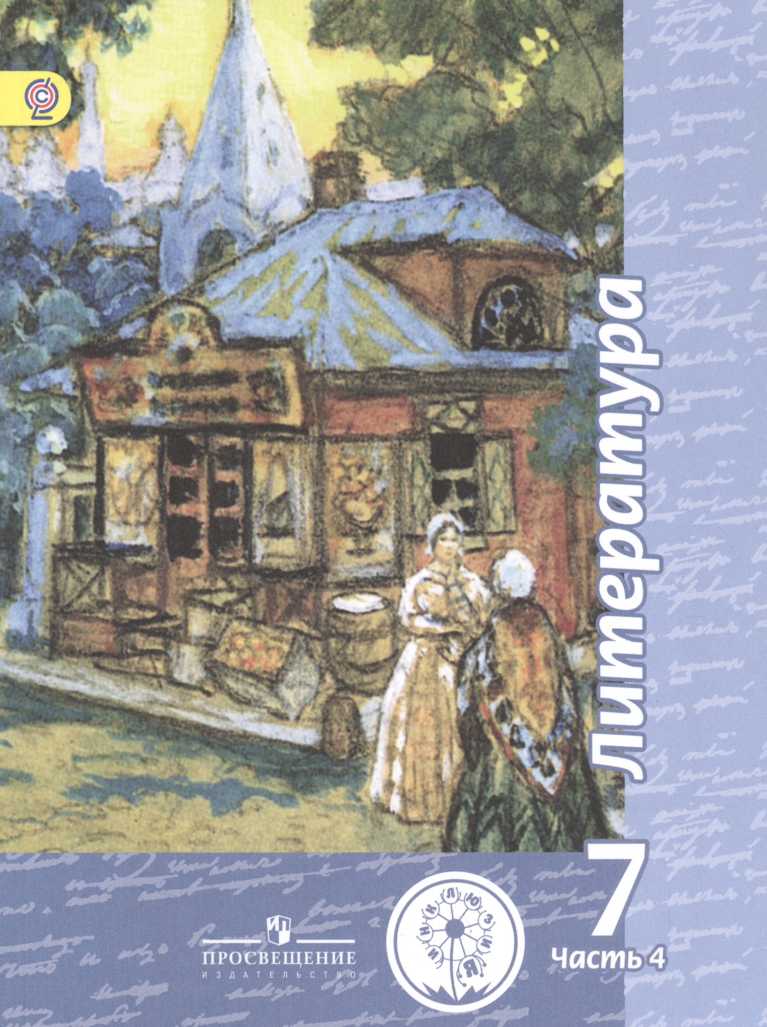 Литература. 7 класс. Учебник. В 5-ти частях. Часть 4 (для обучающихся с нарушением зрения). Читай-город