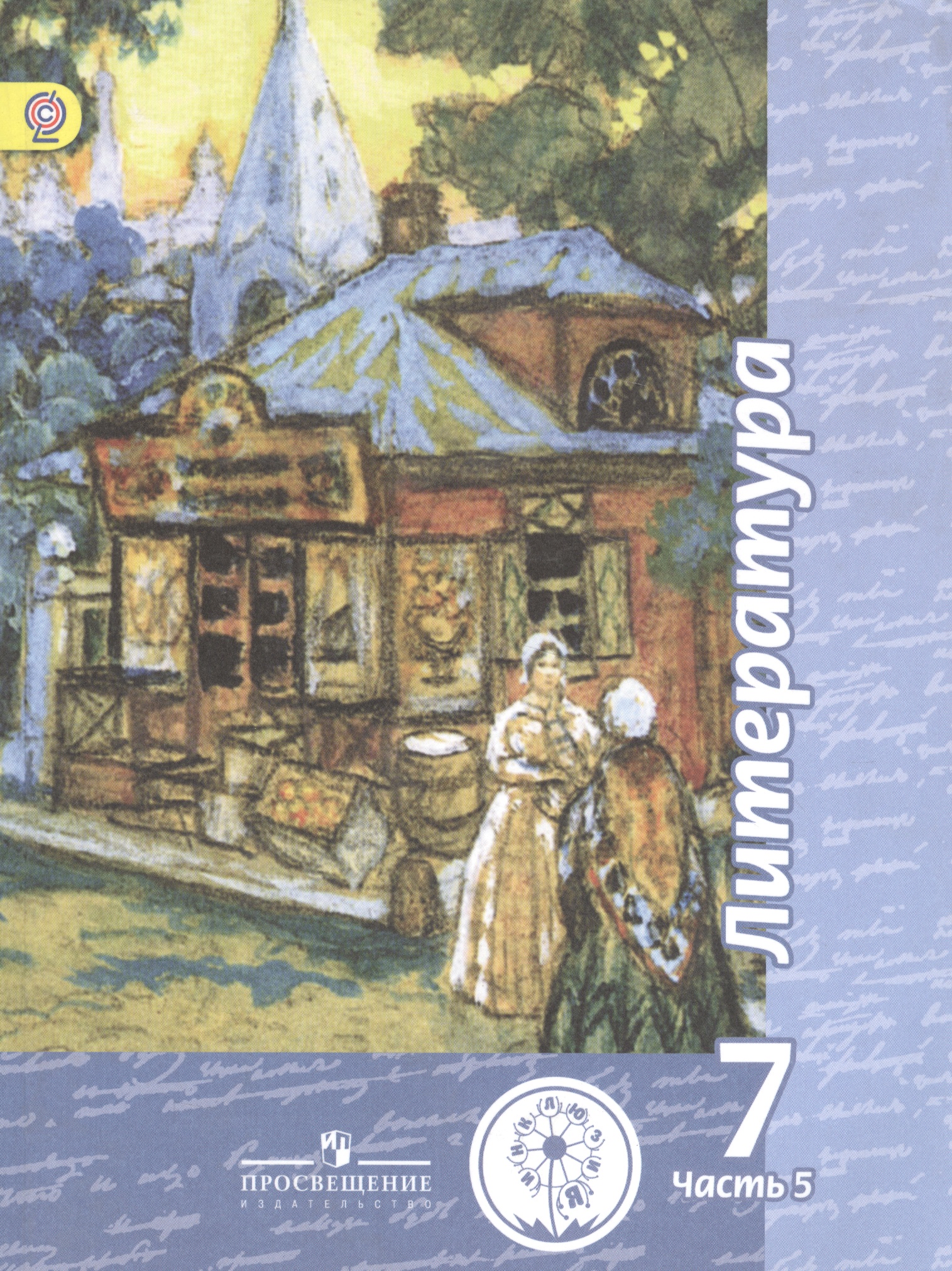 Литература. 7 класс. Учебник. В 5-ти частях. Часть 5 (для обучающихся с нарушением зрения) Читай-город