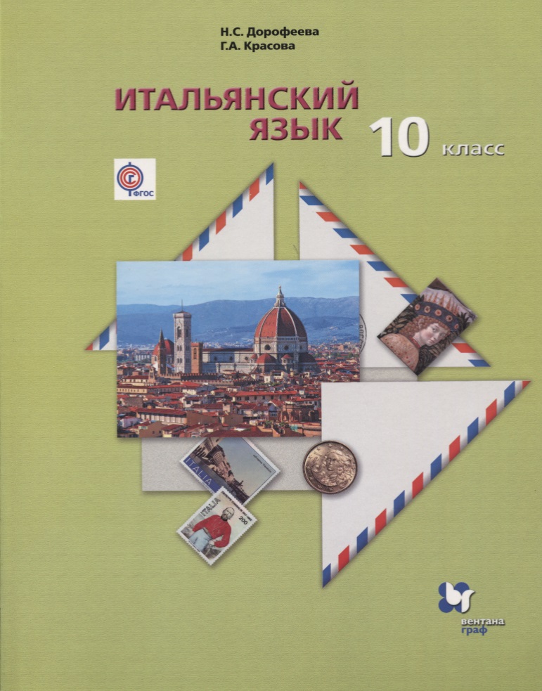 Итальянский язык. Второй иностранный язык. Базовый уровень.10 класс. Учебник Читай-город