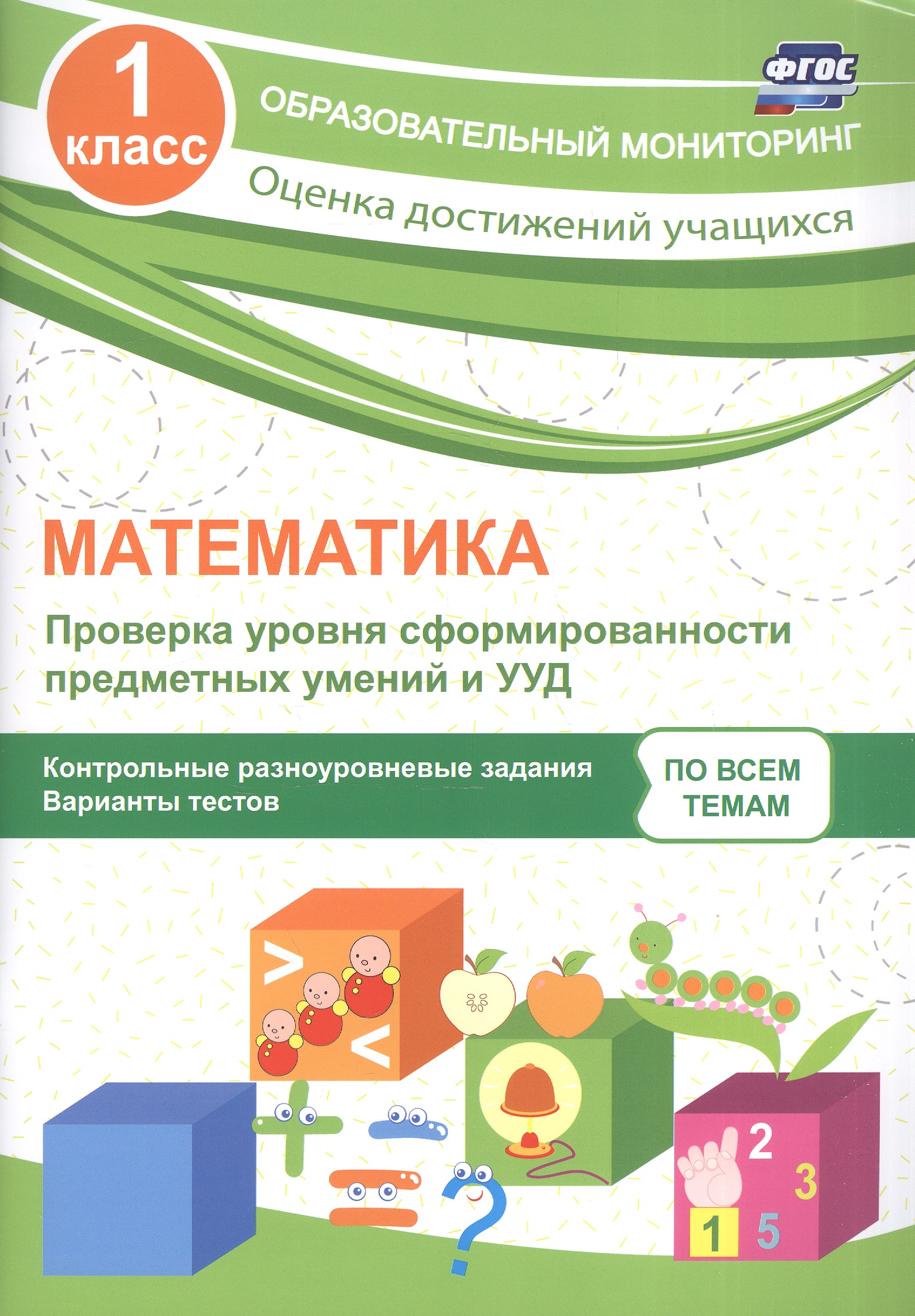 Математика. Проверка уровня сформированности предметных умений и УУД. 1 класс. Контрольные разноуровневые задания. Варианты тестов. ФГОС Читай-город