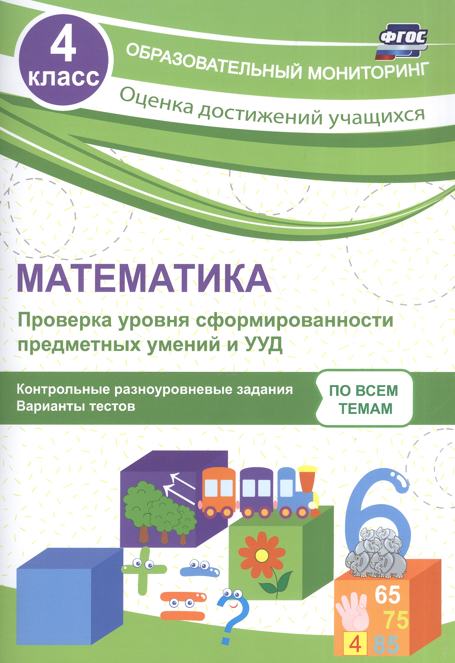 Математика. Проверка уровня сформированности предметных умений и УУД. 4 класс. Контрольные разноуровневые задания. Варианты тестов. ФГОС Читай-город