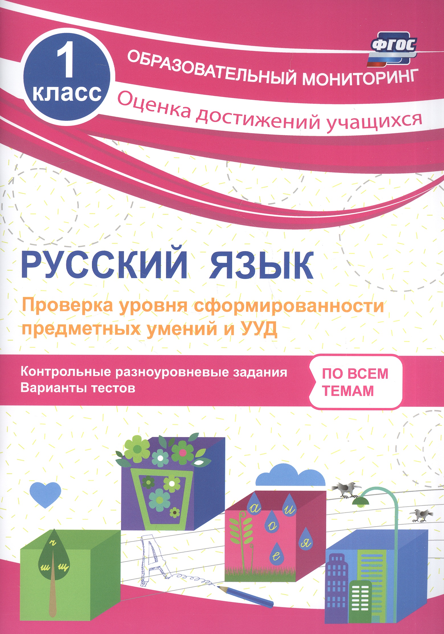 Русский язык. 1 класс. Проверка уровня сформированности предметных умений и УУД. ФГОС Читай-город