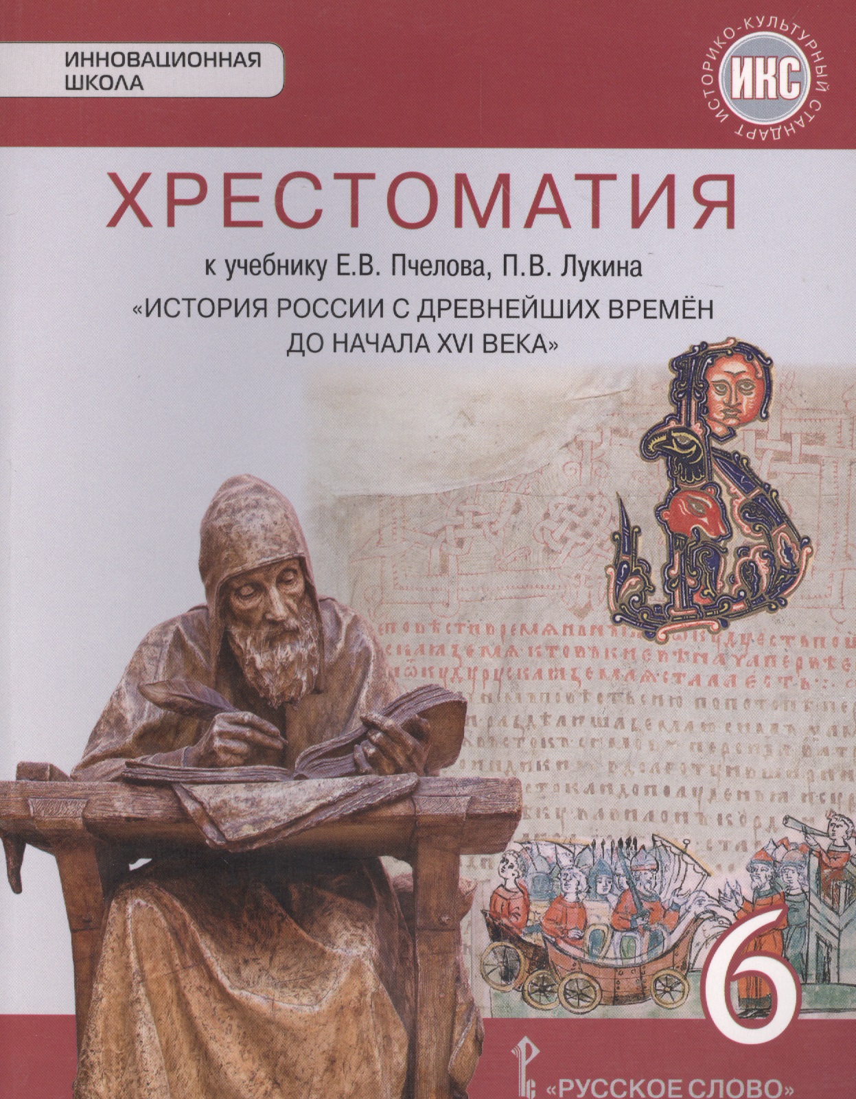 История России с древнейших времен до начала XVI века. 6 класс. Хрестоматия к учебнику Е.В. Пчелова, П.В. Лукина Читай-город