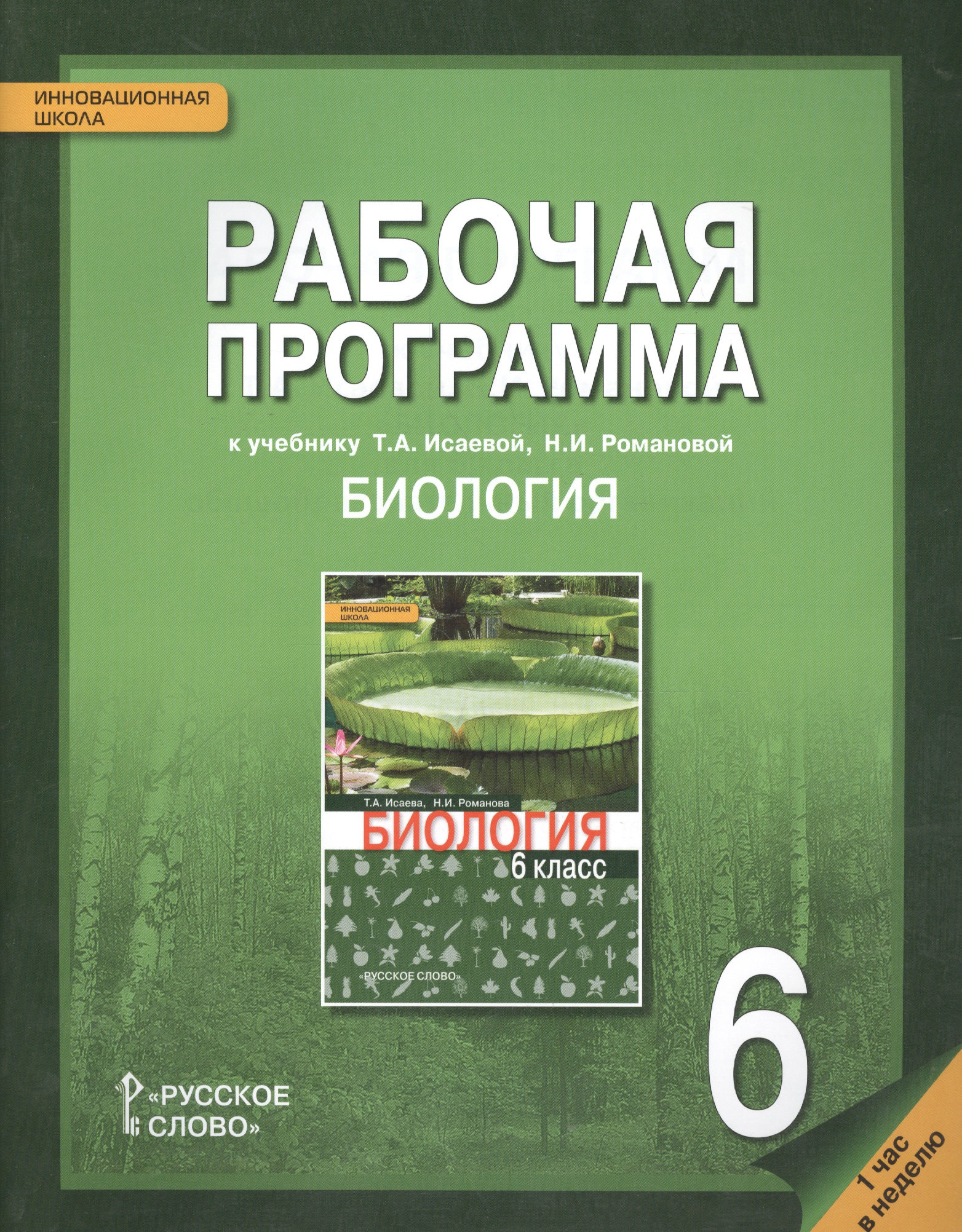 Биология. 6 класс. Рабочая программа к учебнику Т.А. Исаевой, Н.И. Романовой Читай-город
