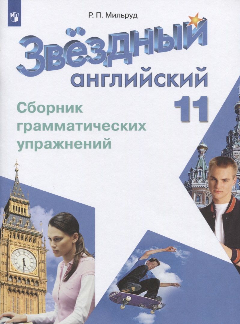 Английский язык. 11 класс. Сборник грамматических упражнений Читай-город