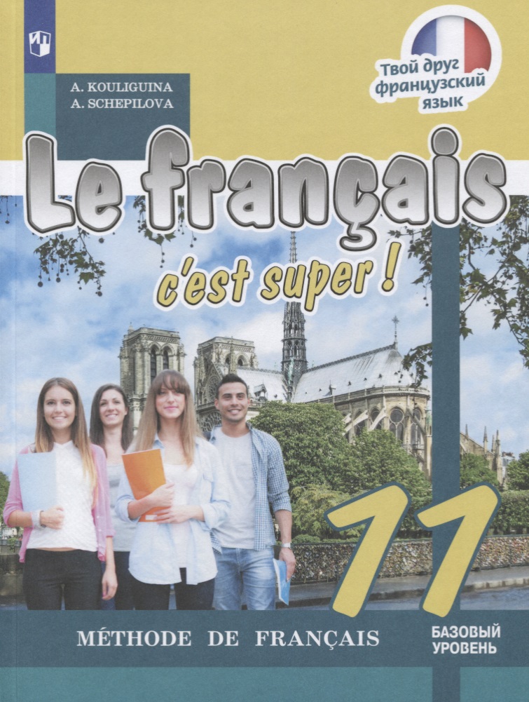Le franҫais 11. Cest super! Méthode de franҫais = Французский язык. 11 класс: учебное пособие для общеобразовательных организаций. Базовый уровень Читай-город