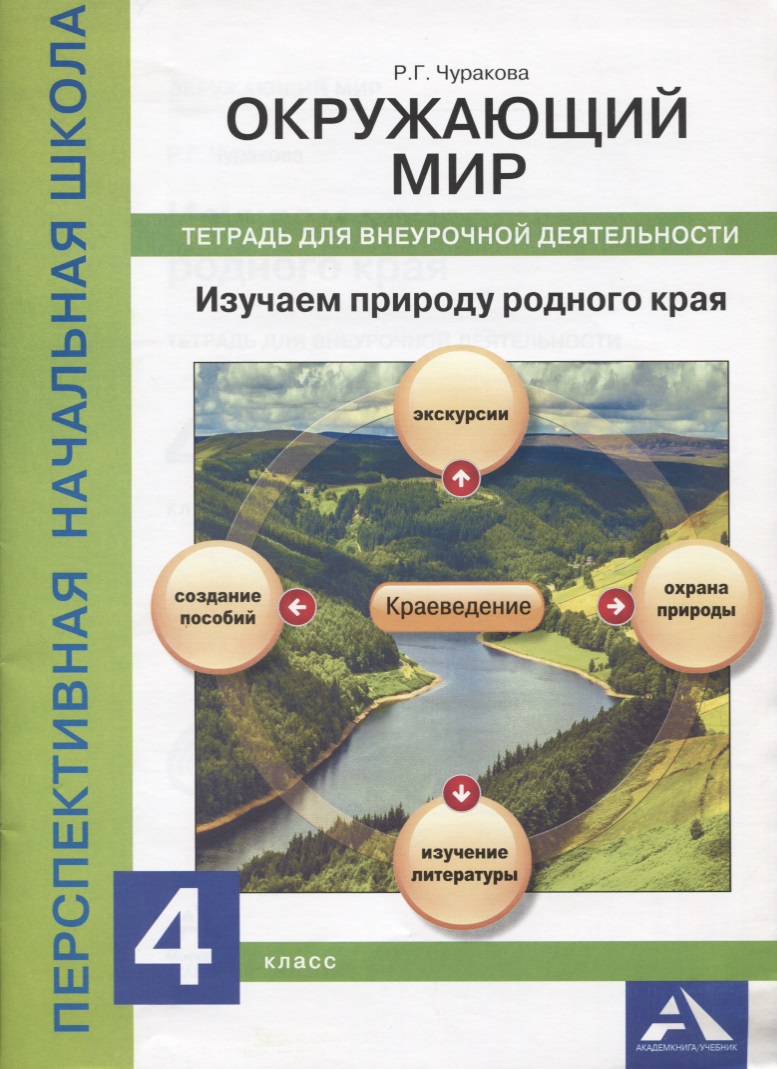 Окружающий мир. Изучаем природу родного края. 4 класс. Тетрадь для внеурочной деятельности Читай-город