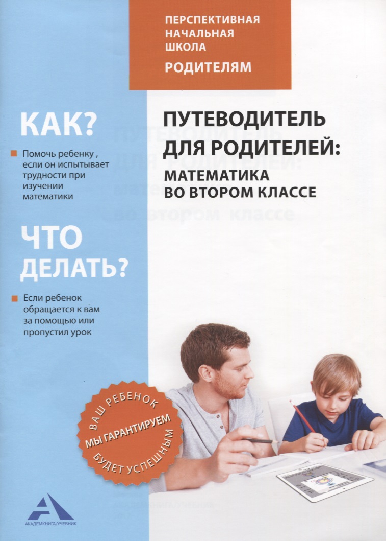 Математика. 2 класс. Путеводитель для родителей Читай-город