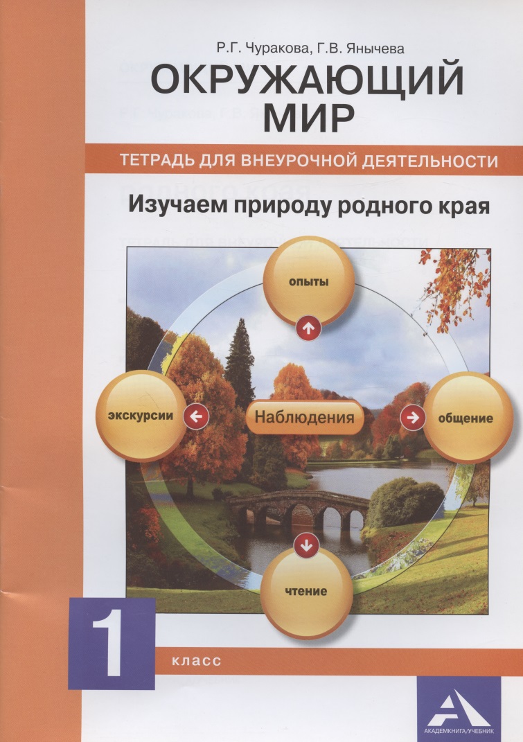 Окружающий мир. Изучаем природу родного края. 1 класс. Тетрадь для внеурочной деятельности Читай-город