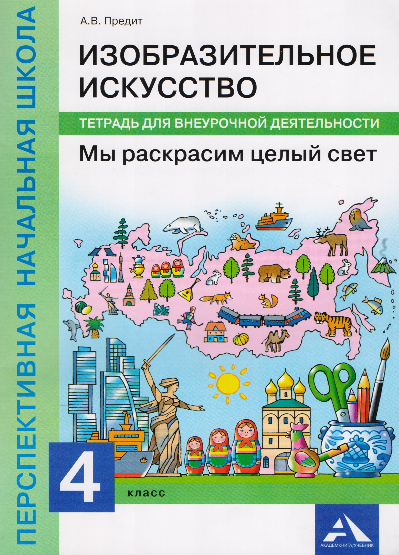 Изобразительное искусство. Мы раскрасим целый свет. 4 класс. Тетрадь для внеурочной деятельности Читай-город