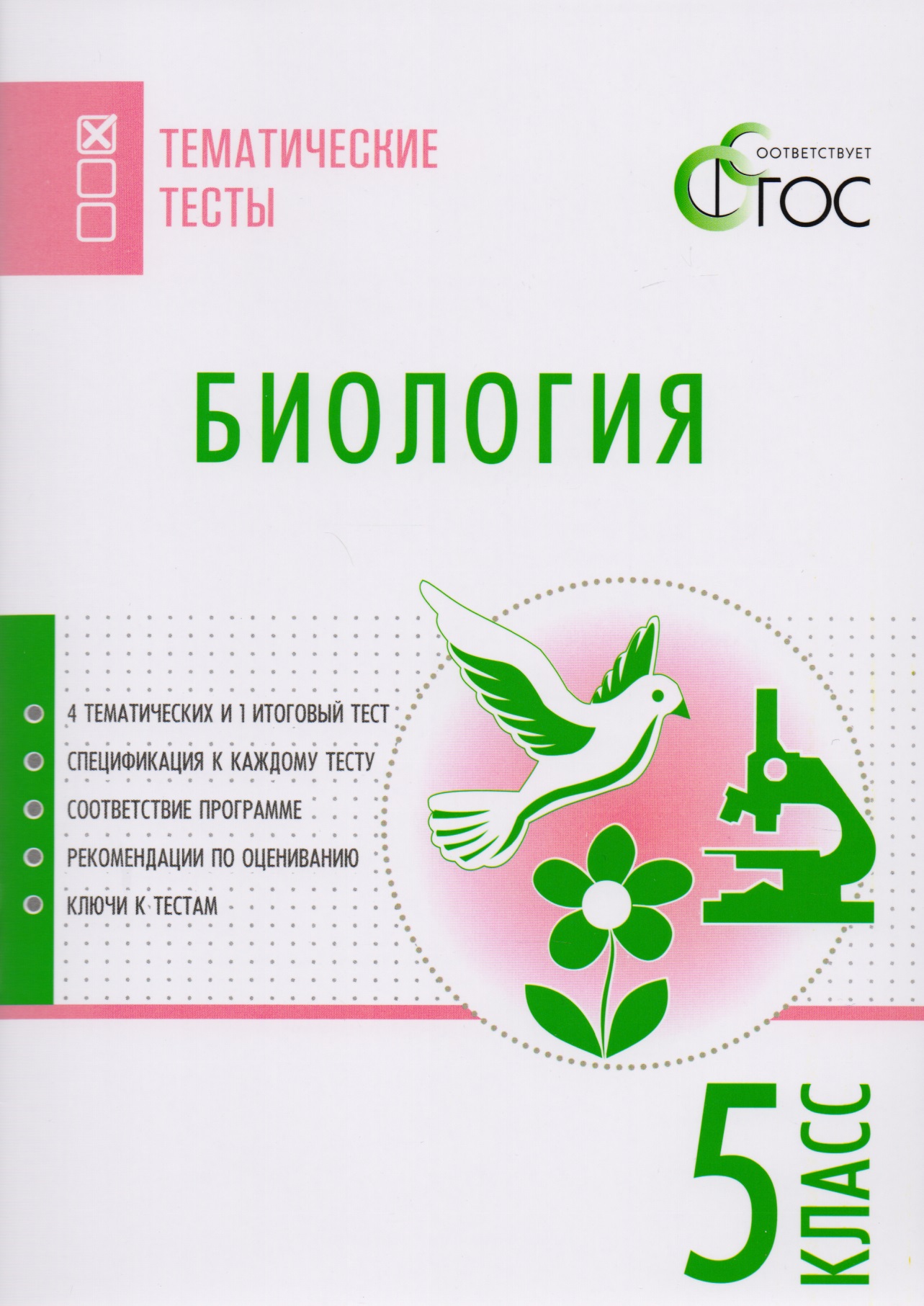 Биология. Тематические тесты. 5 класс. ФГОС Читай-город