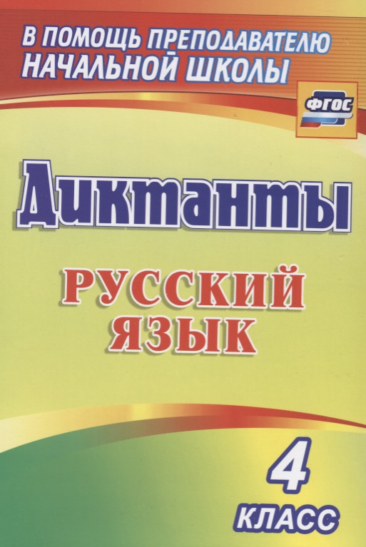 Диктанты. Русский язык. 4 класс. ФГОС Читай-город