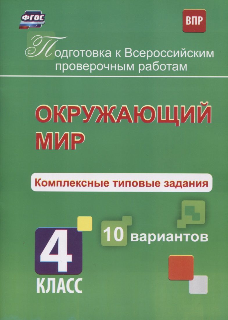 Окружающий мир. Комплексные типовые задания. 10 вариантов. 4 класс. ФГОС Читай-город