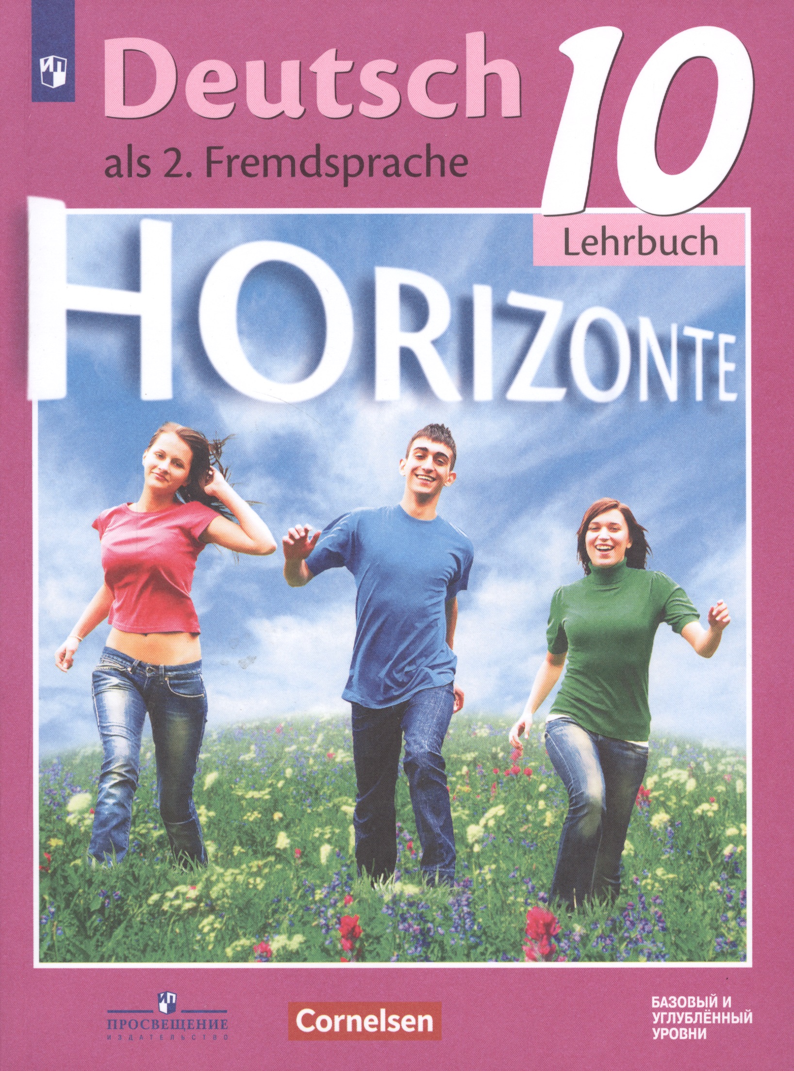 Horizonte. Немецкий язык. Учебник. Базовый и углублённый уровни. 10 класс Читай-город