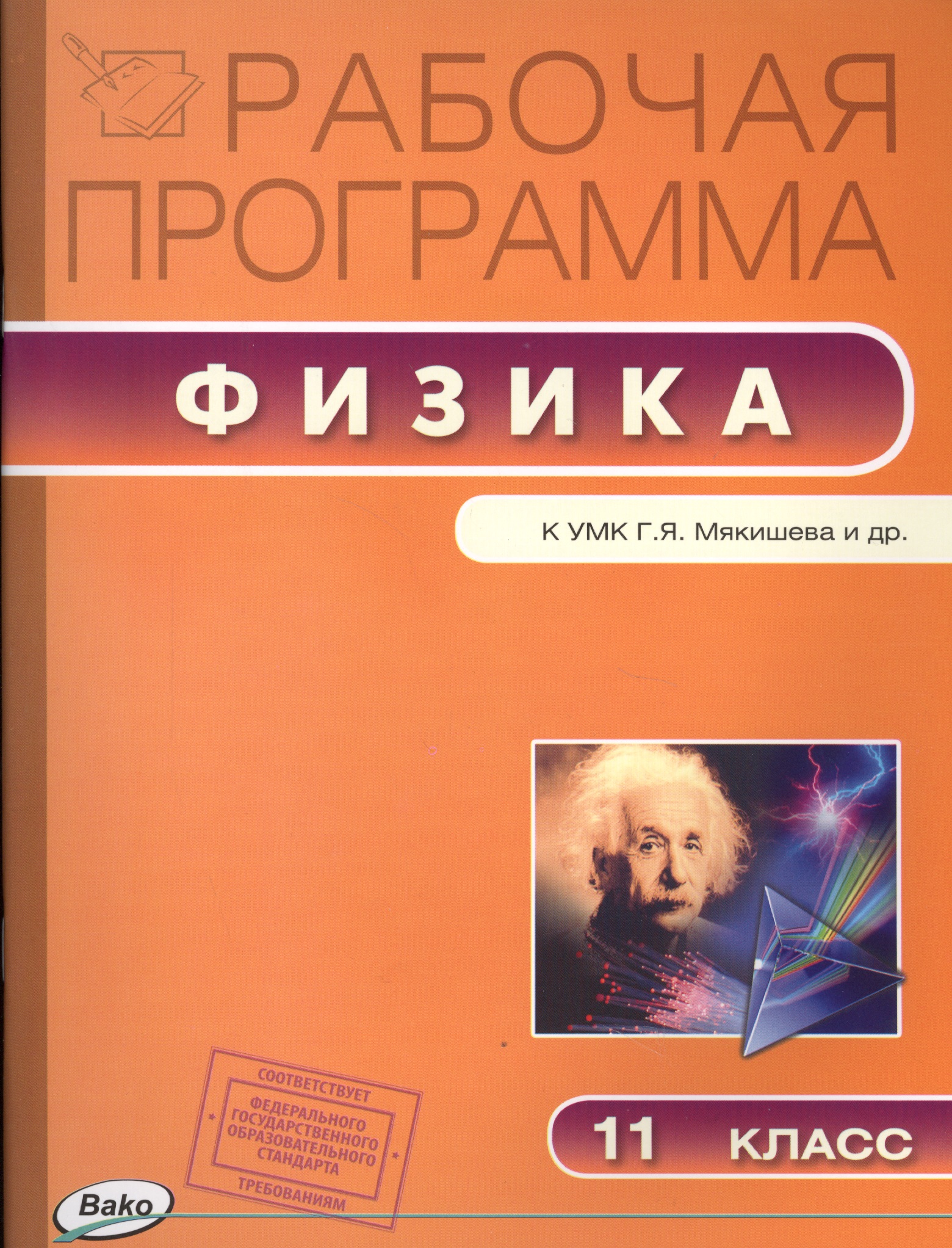 Рабочая программа по Физике к УМК Г.Я. Мякишева и др. 11 класс Читай-город