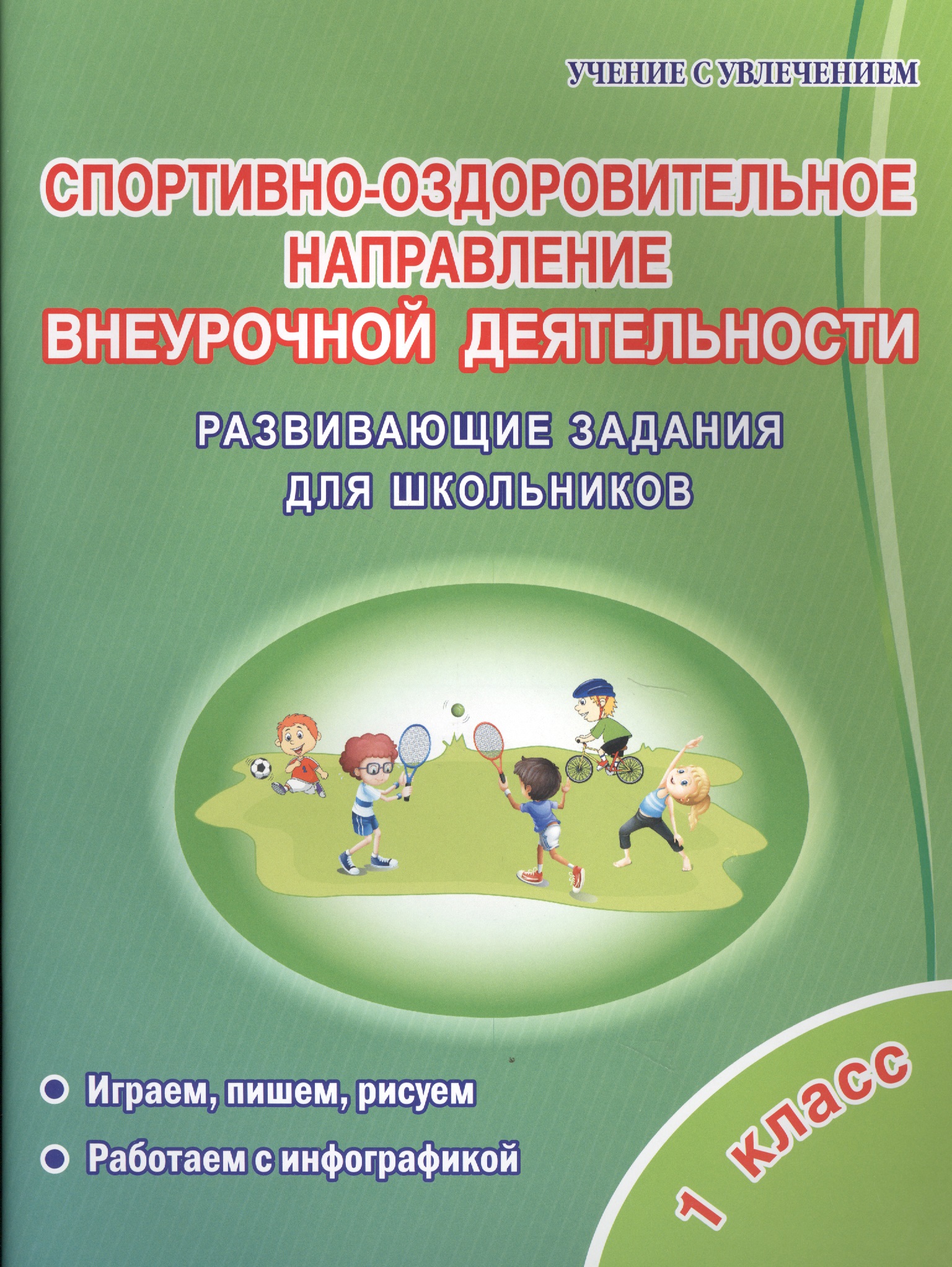 Спортивно-оздоровительное направление внеурочной деятельности. 1 класс. Развивающие задания для школьников Читай-город