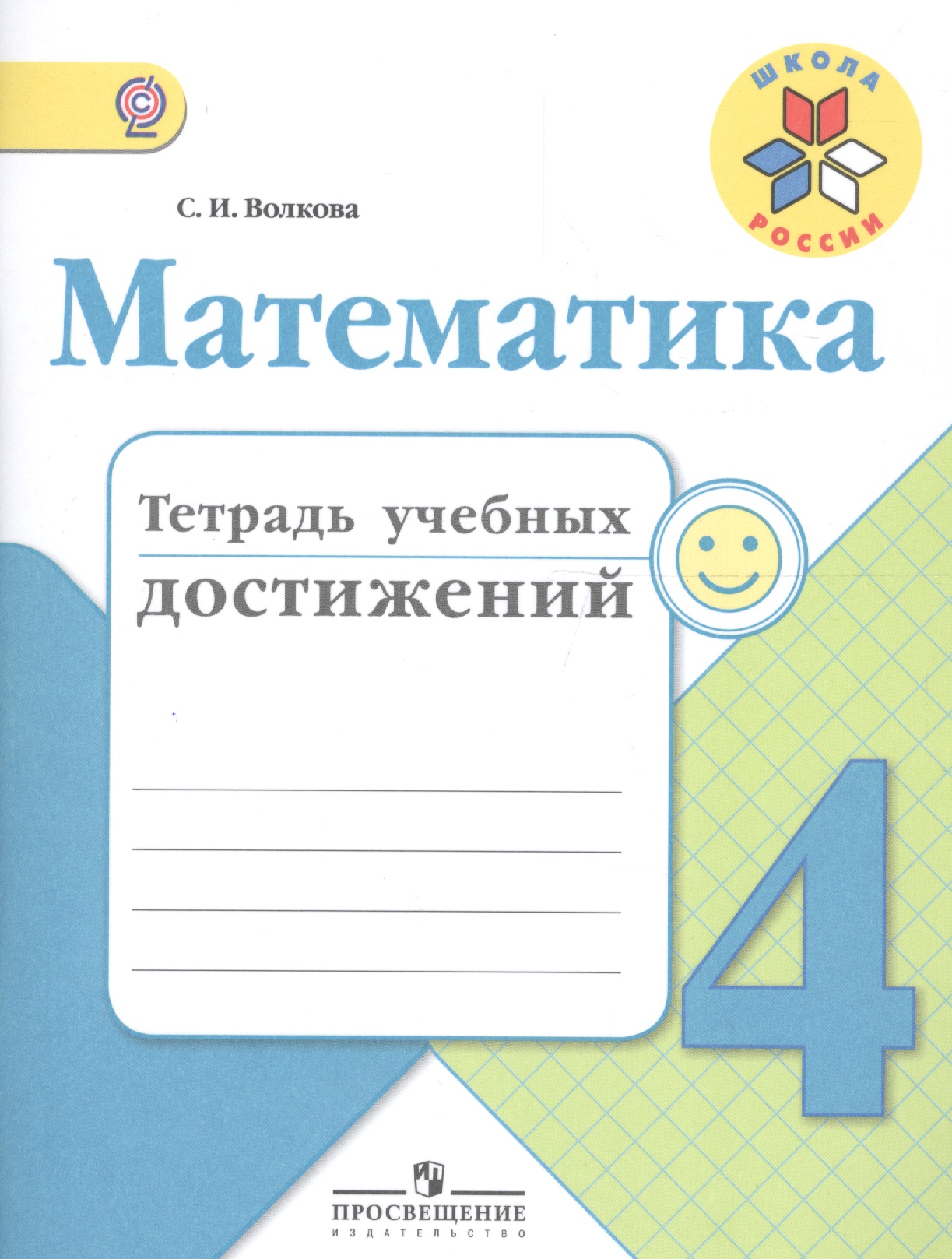 Математика. 4 класс. Тетрадь учебных достижений. ФГОС Читай-город