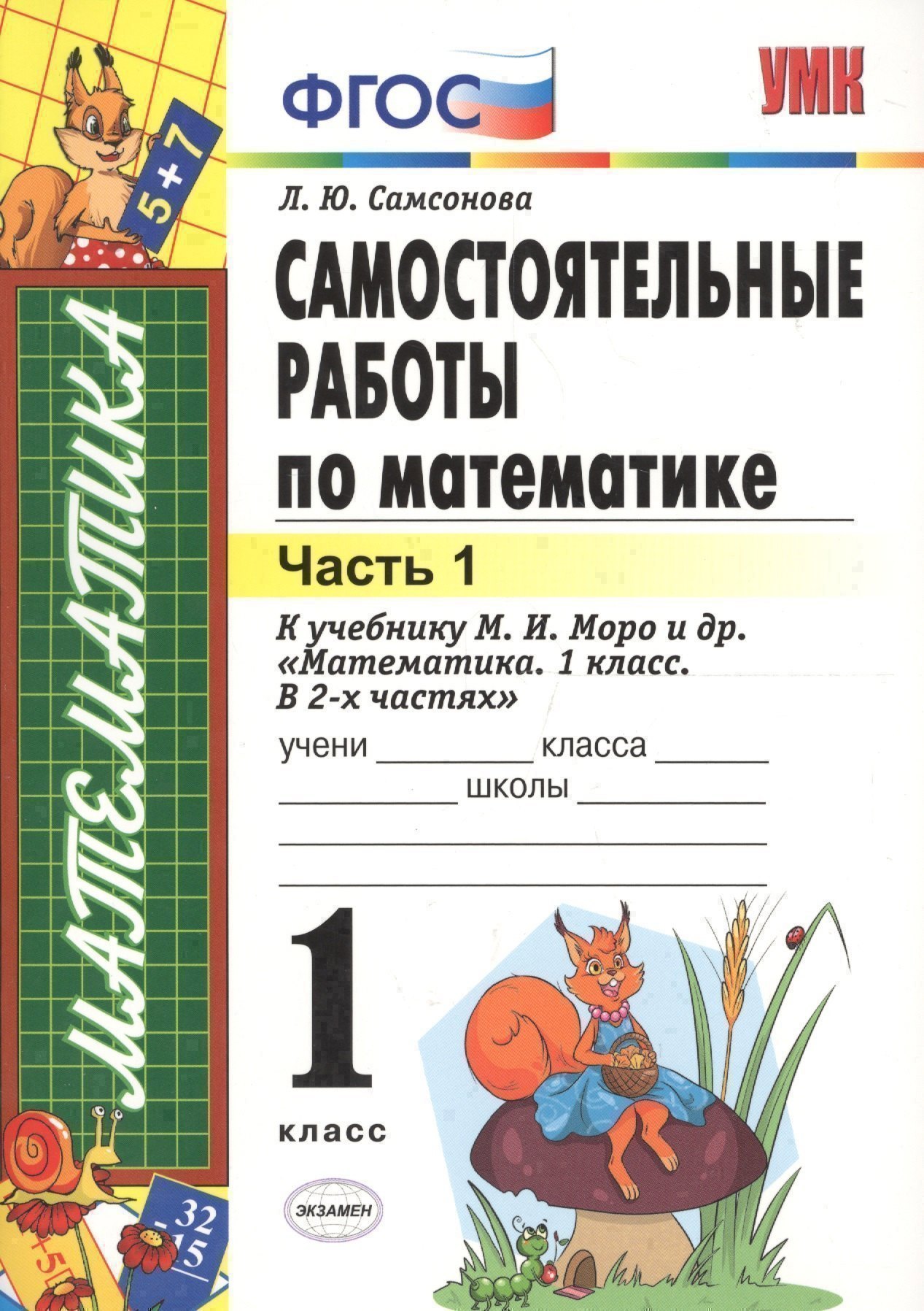 Самостоятельные работы  по математике: 1 класс. Ч. 1: к учебнику М.И. Моро "Математика. 1 класс" / 5-е изд., перераб. и доп. Читай-город