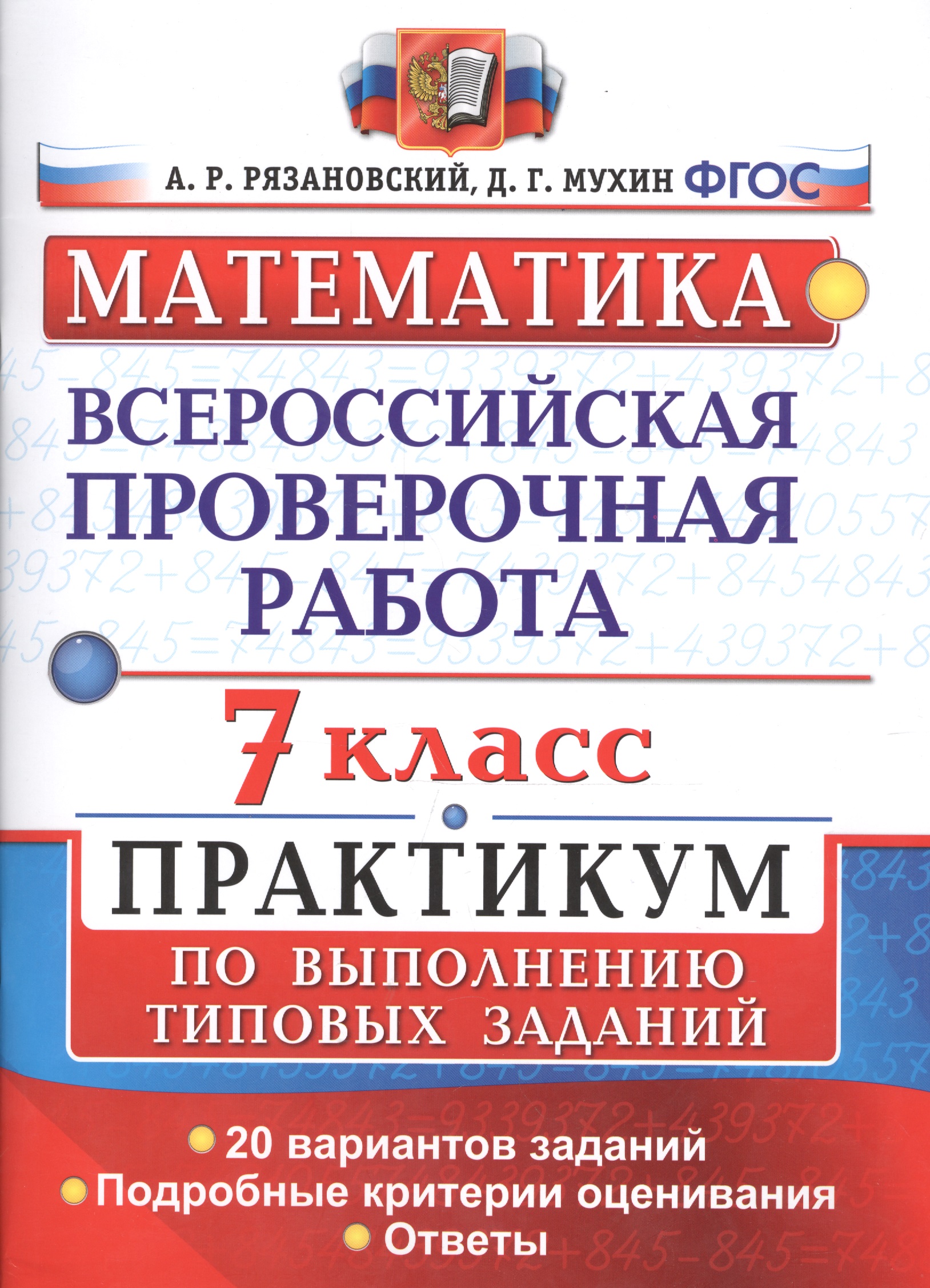 Всероссийская проверочная работа. Математика. Практикум. 7 класс. ФГОС Читай-город