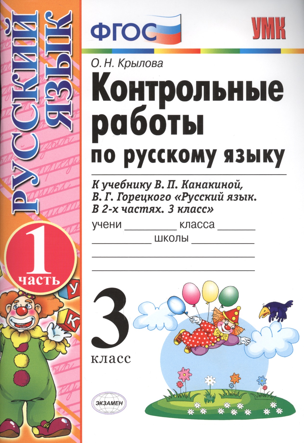 Контрольные работы по рус. яз. 3 кл. т.1/2тт. (к нов. Уч. В.П. Канакиной и др.) (13,14,15,17,18 изд) (мУМК) Крылова (ФГОС) (Э) Читай-город