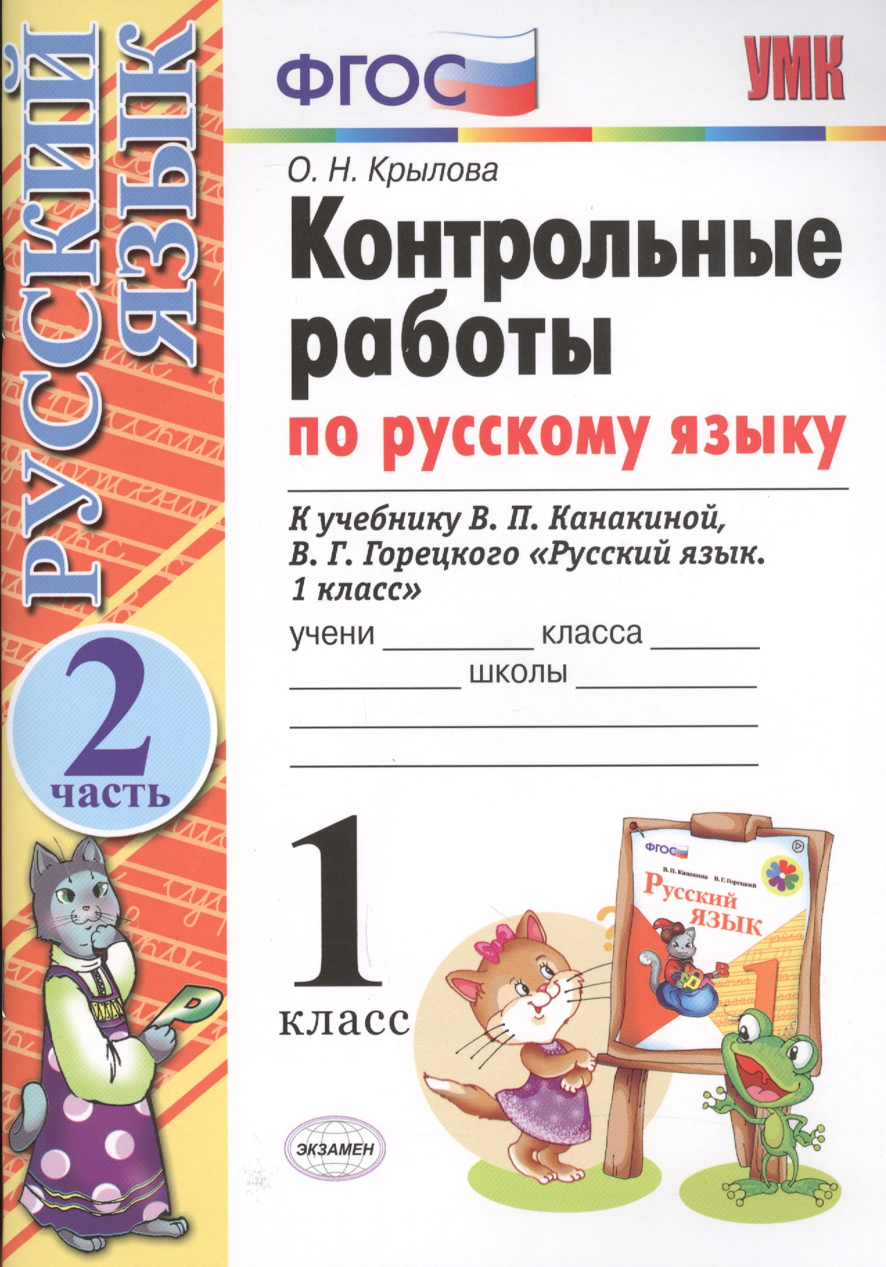 Контрольные работы по русскому языку. 1 класс. Часть 2. К учебнику Канакиной В.П., Горецкого В.Г. Читай-город